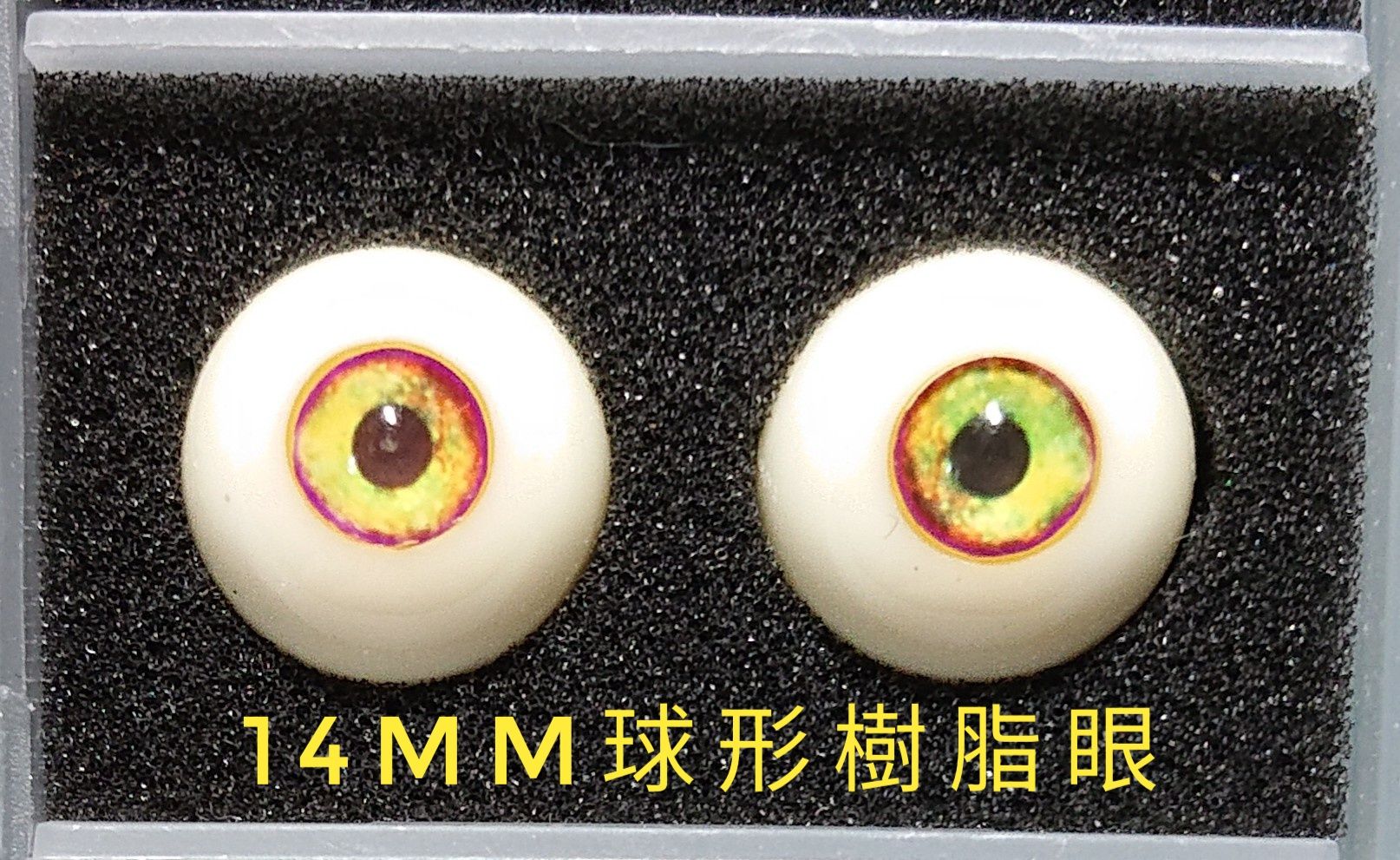 14mm白菜眼