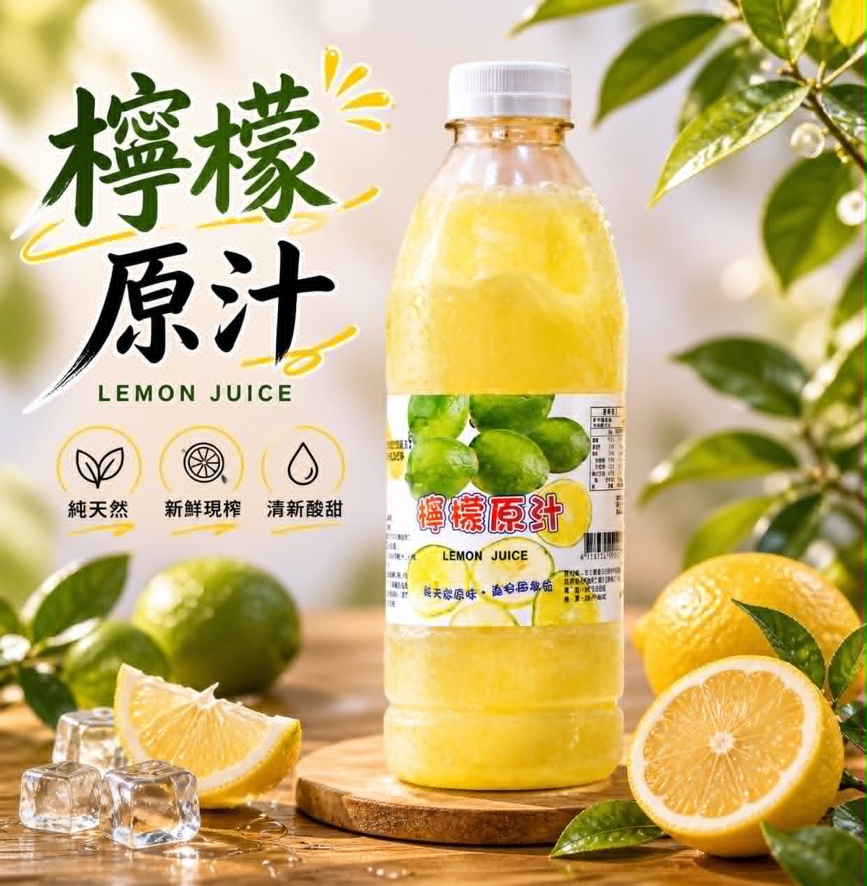檸檬原汁