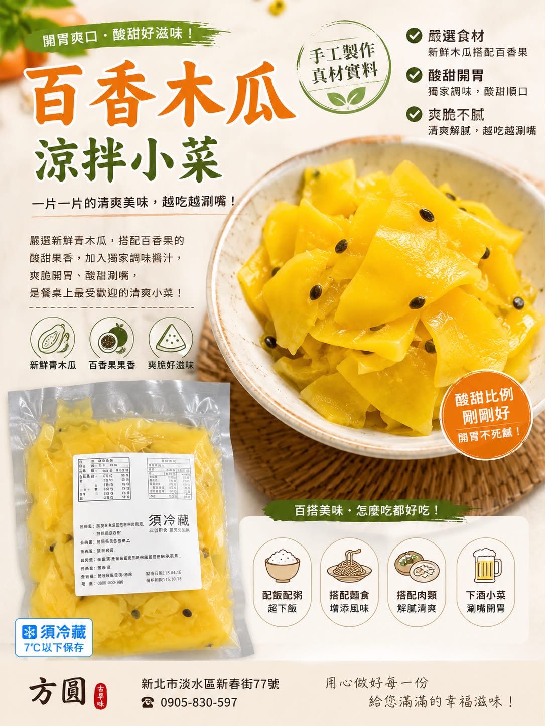 百香木瓜 （涼拌開胃小菜）