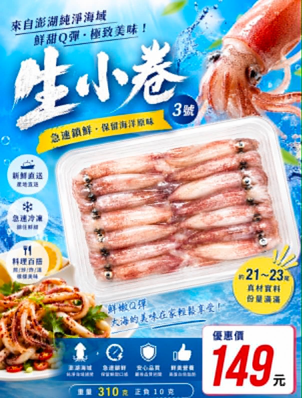 盒裝生小卷-澎湖現撈