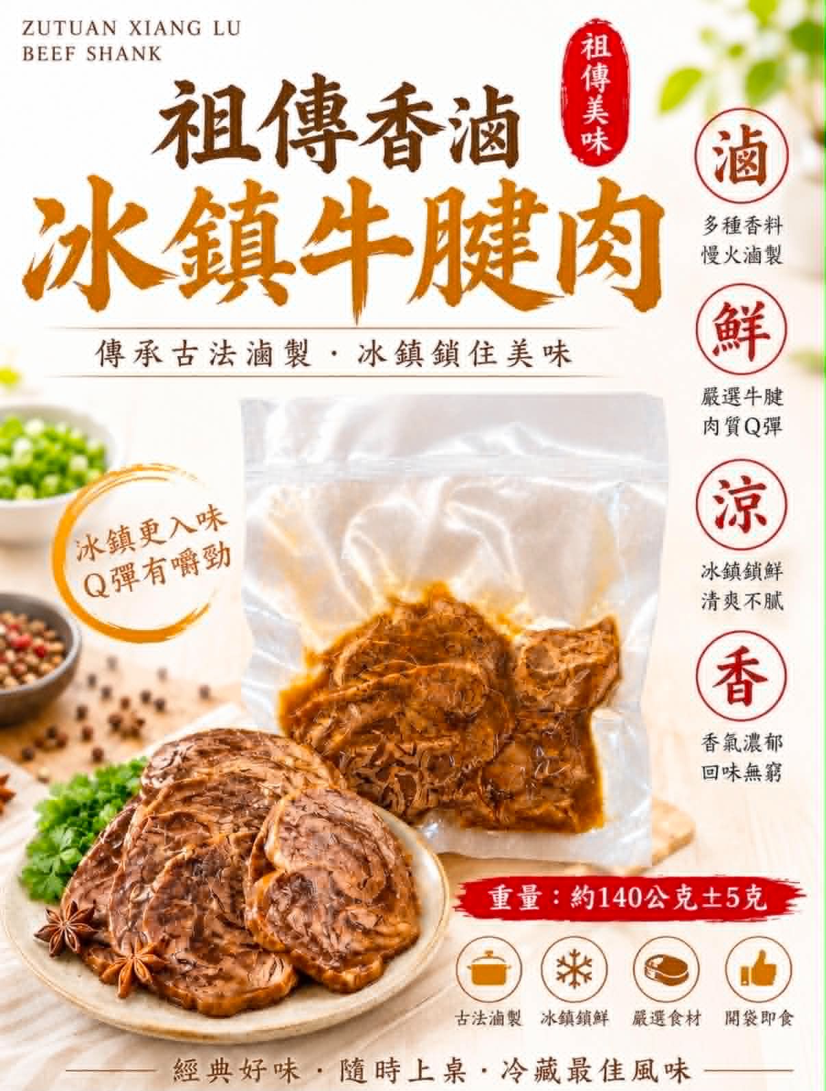 祖傳冰鎮皇家香滷牛腱肉