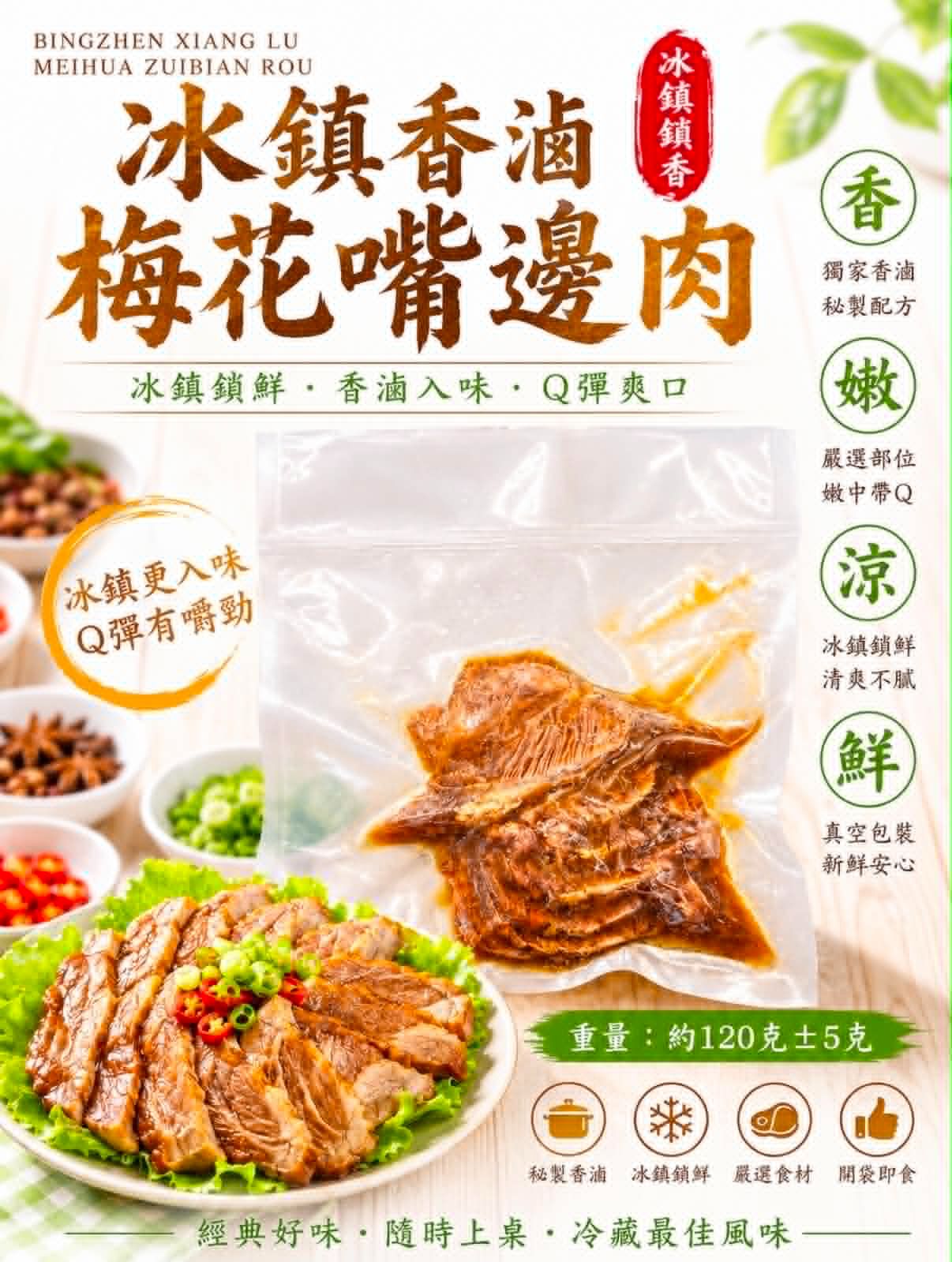 冰鎮香滷梅花嘴邊肉