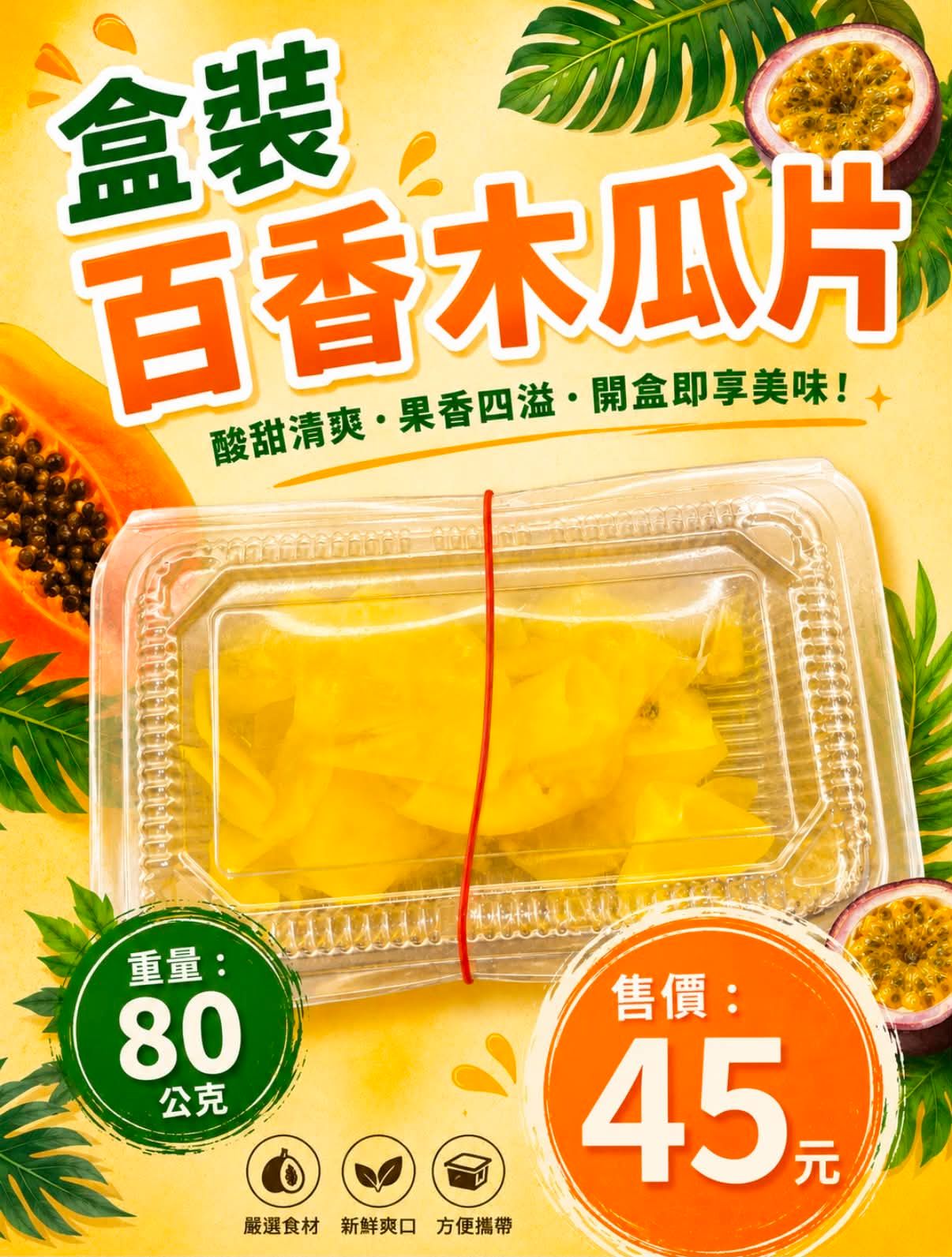 百香木瓜片 （盒裝）