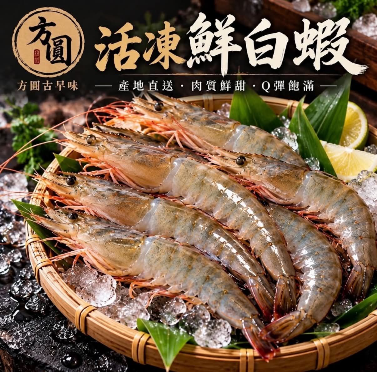 活凍鮮白蝦 （盒裝）