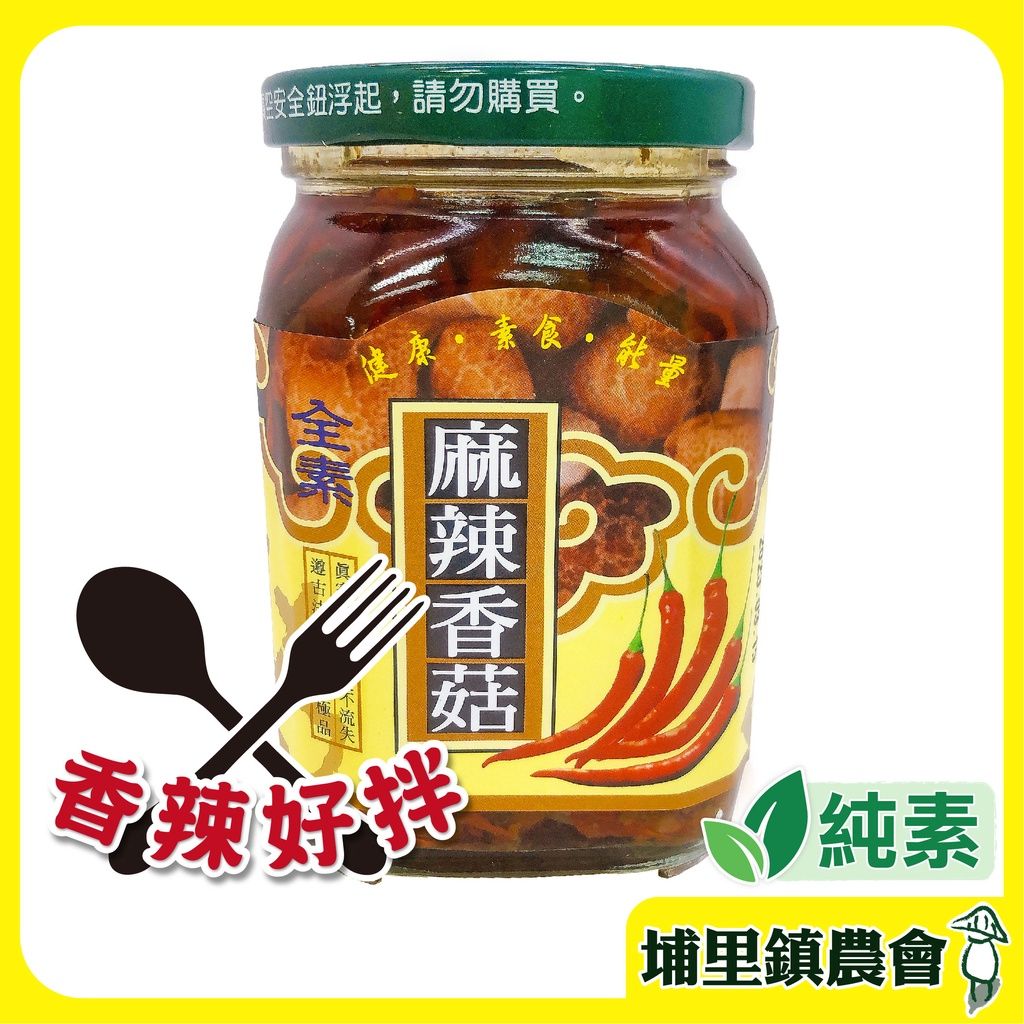 【埔里鎮農會】麻辣香菇醬380g 全素 香菇 名產 雜貨 美食 醬料 （附發票）