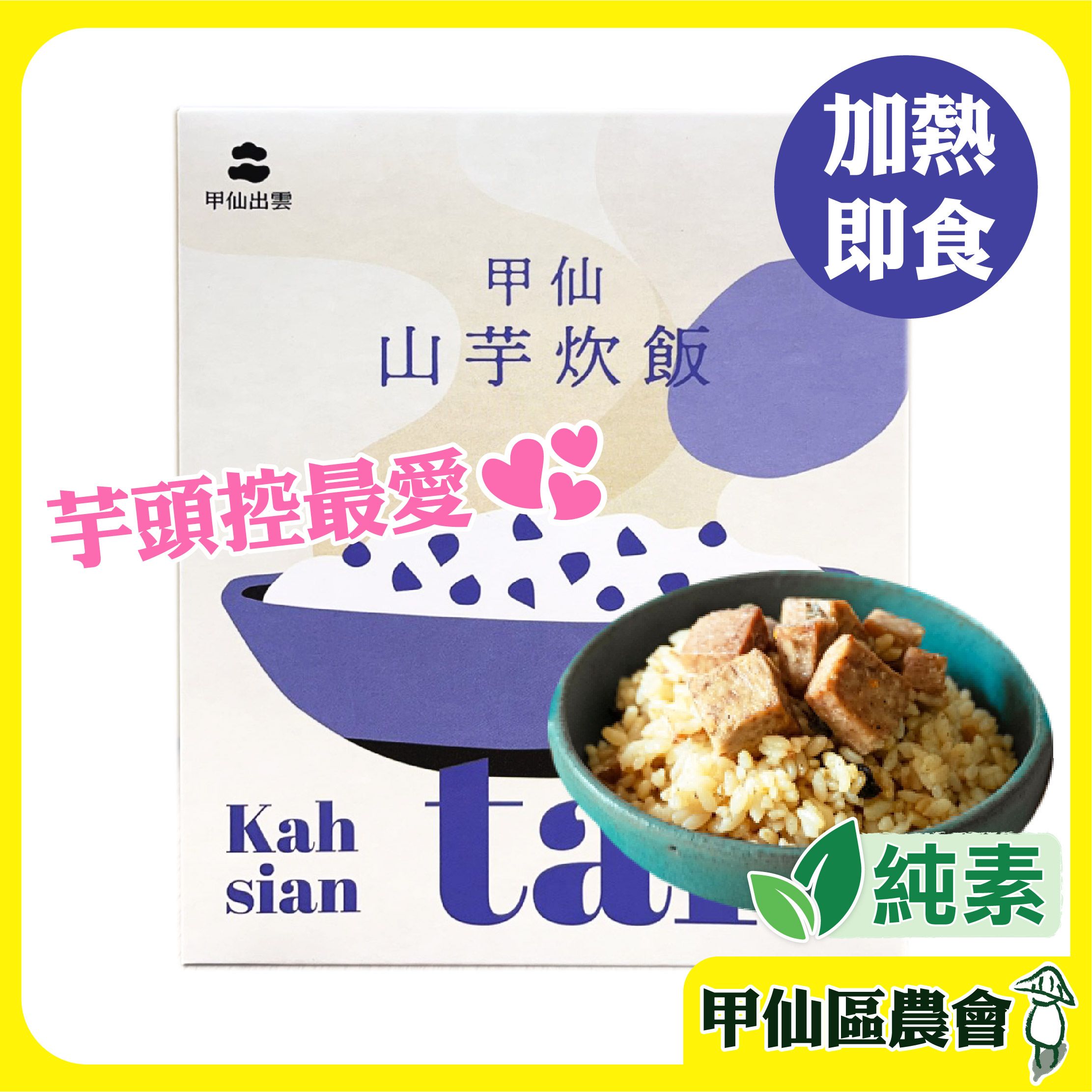 【甲仙農會】山芋炊飯 芋頭飯 即食飯 即食料理 白米 熟飯 米 即食 芋頭 即食米 加熱即食 甲仙農會 農會（附發票）