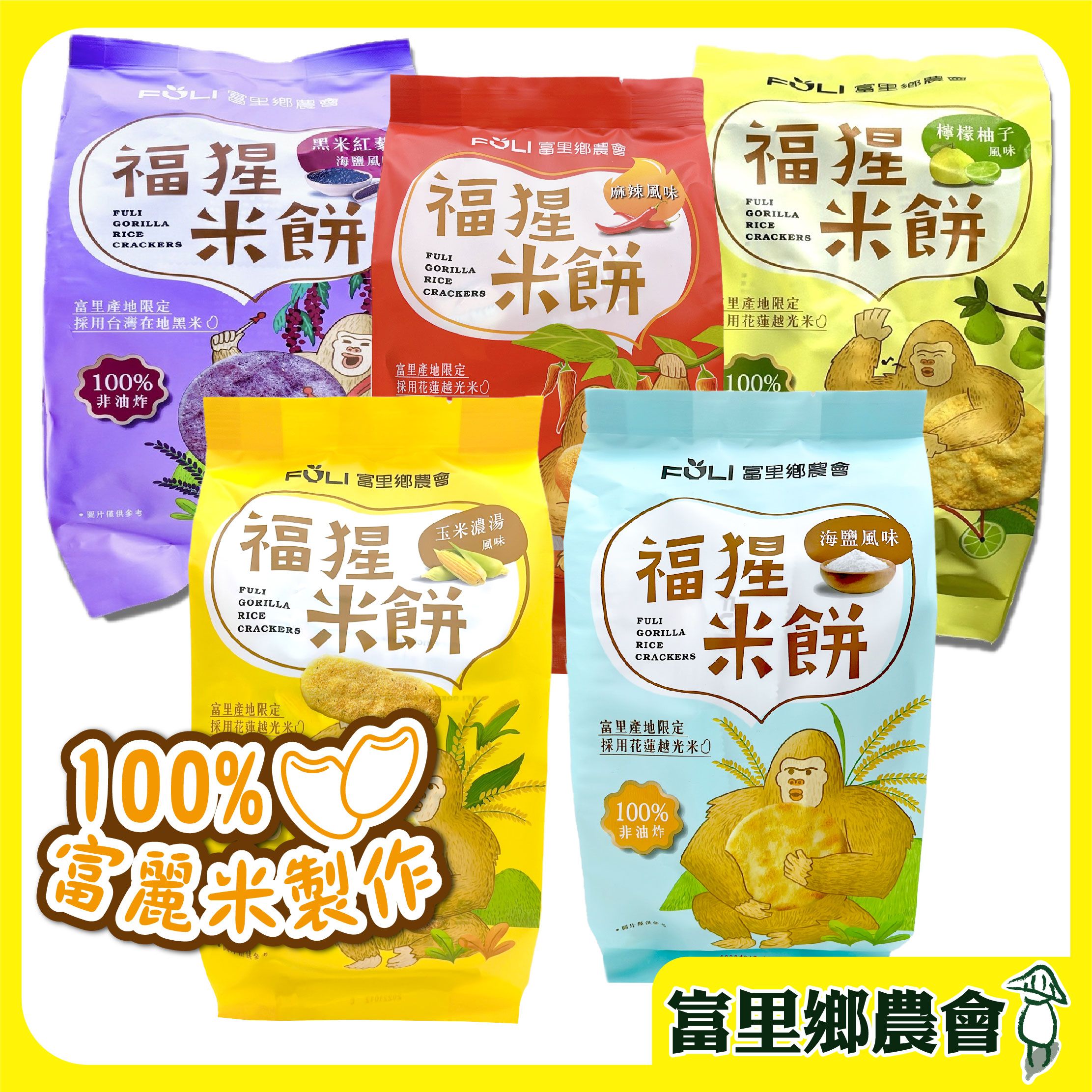 【富里鄉農會】福猩米餅 海鹽/麻辣/玉米濃湯/黑米紅藜海鹽 富里農會 （附發票）