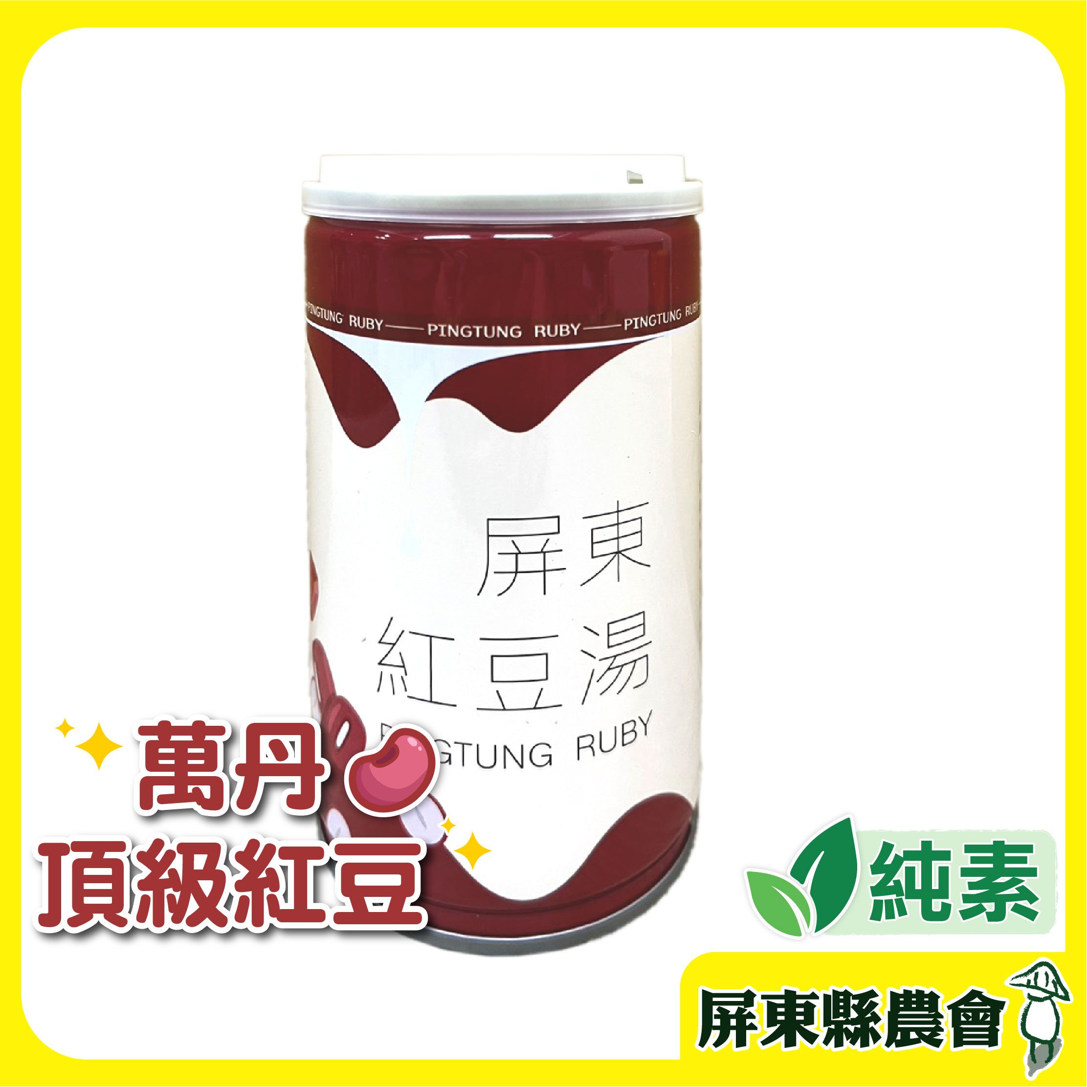 【屏東縣農會】屏農紅豆湯 單入裝 320g/罐 萬丹紅豆 甜品（附發票）