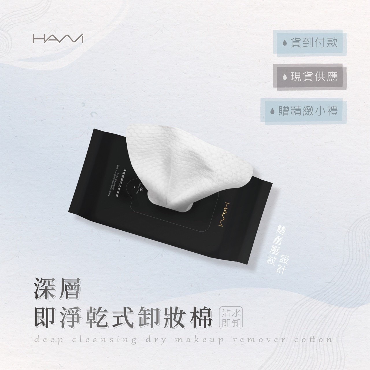 HANI深層即淨乾式卸妝棉🌟 60片。❗️原價$380 限時優惠$330