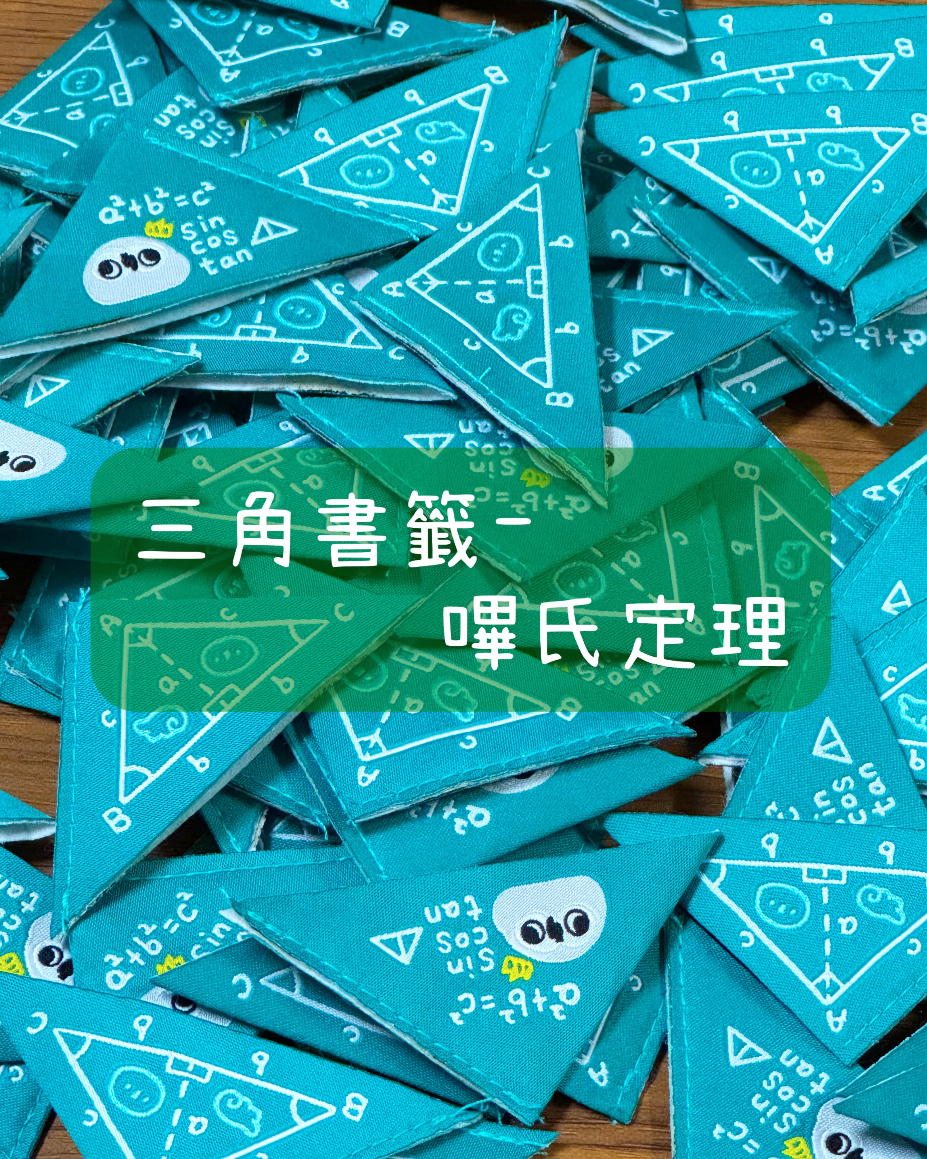 鳥事多原創-三角書籤