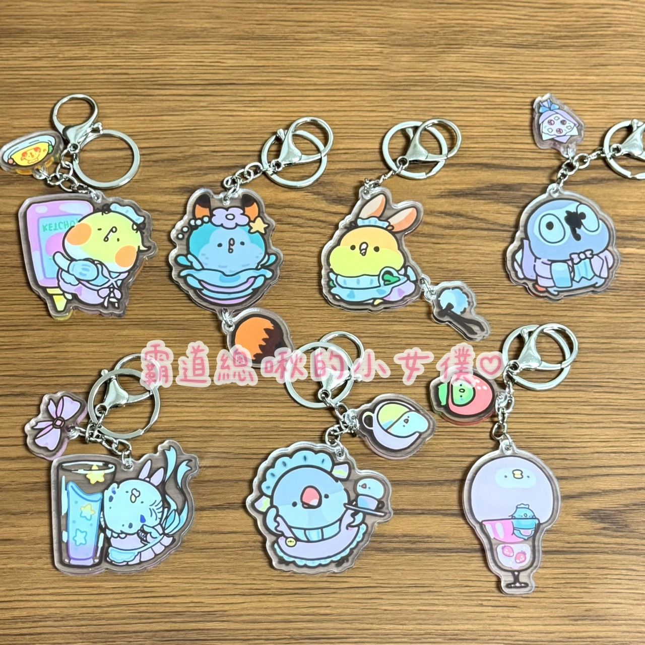 鳥事多原創-霸道總啾的小女僕系列鑰匙圈