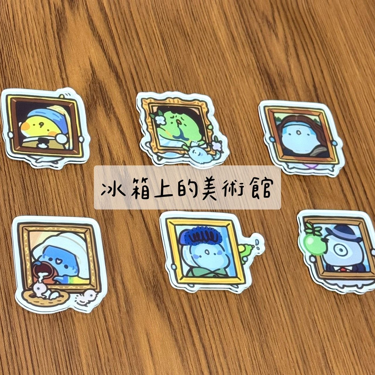 預購 鳥事多原創-磁鐵-冰箱上的美術館