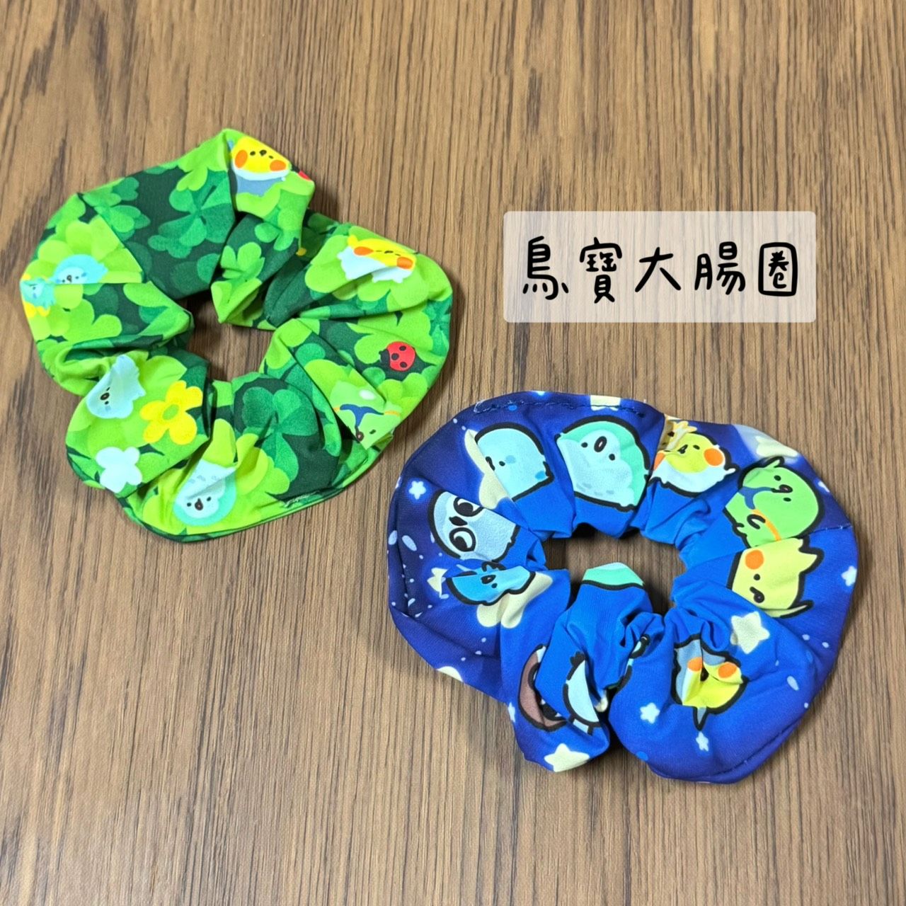 預購 鳥事多原創-大腸圈