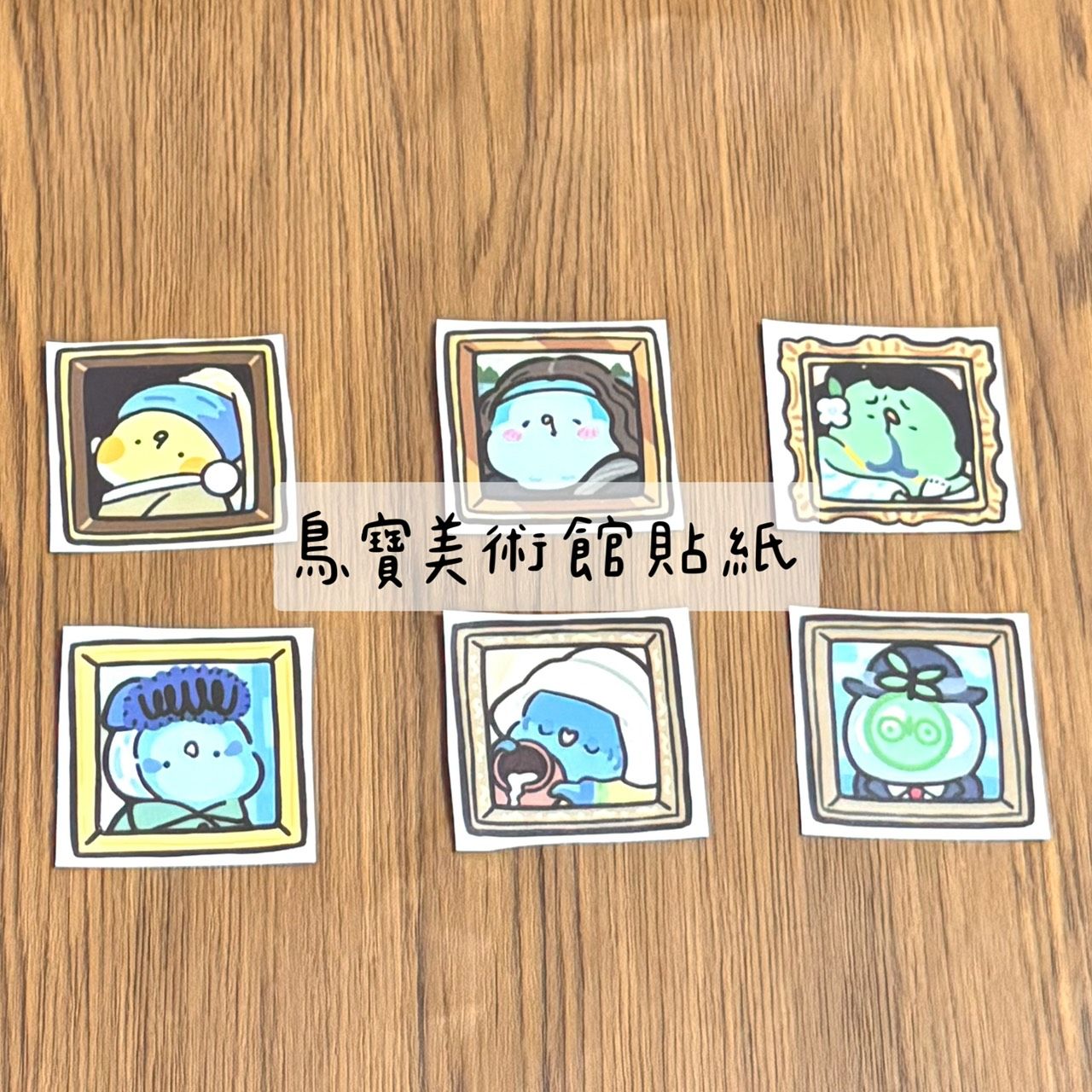 預購 鳥事多原創-PVC防水耐曬貼紙-日本銀膠 鳥寶美術館