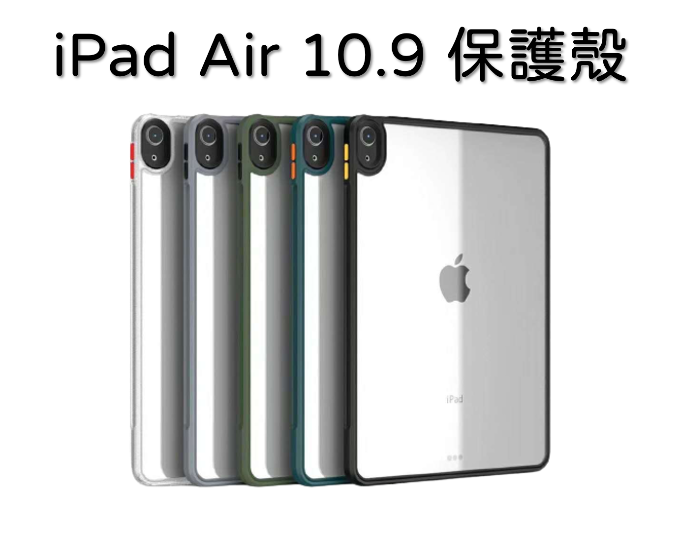 iPad Air 10.9吋全包保護殼