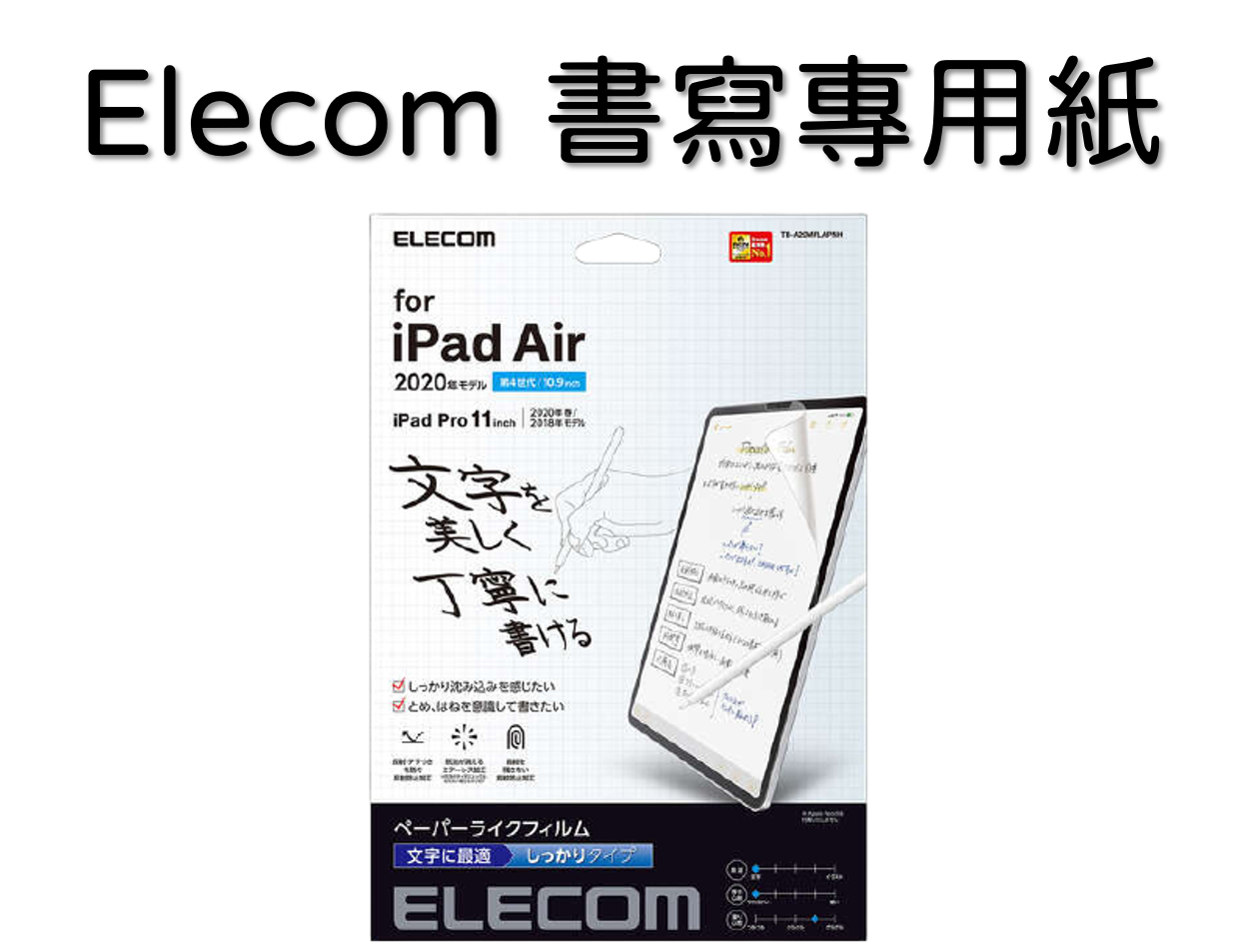 書寫專用紙-ELECOM類紙膜