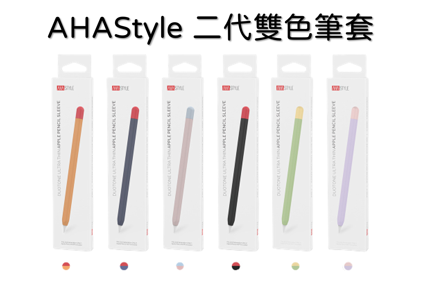 Apple Pencil 2代專用撞色矽膠筆套 超薄保護套