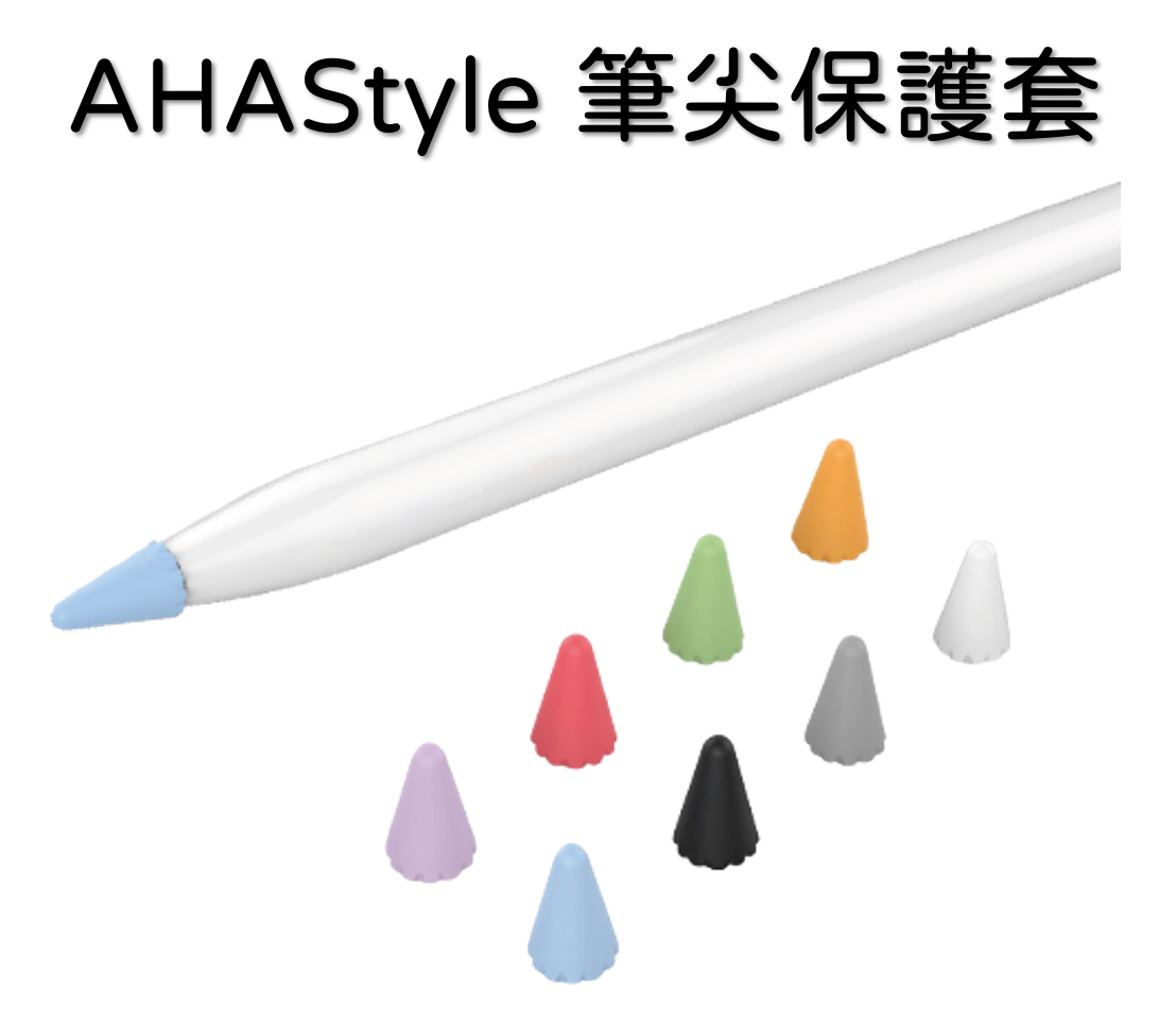 Apple Pencil 矽膠/TPU筆尖套 增加摩擦力 手感升級 筆頭保護套（可備註挑色）