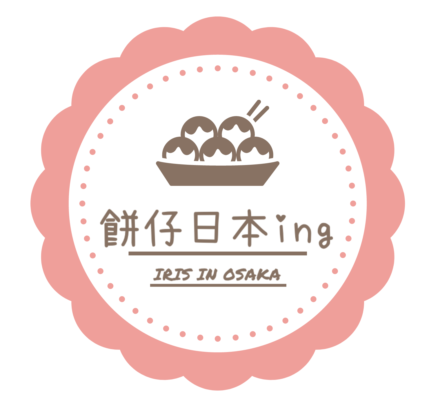 商品費或運費