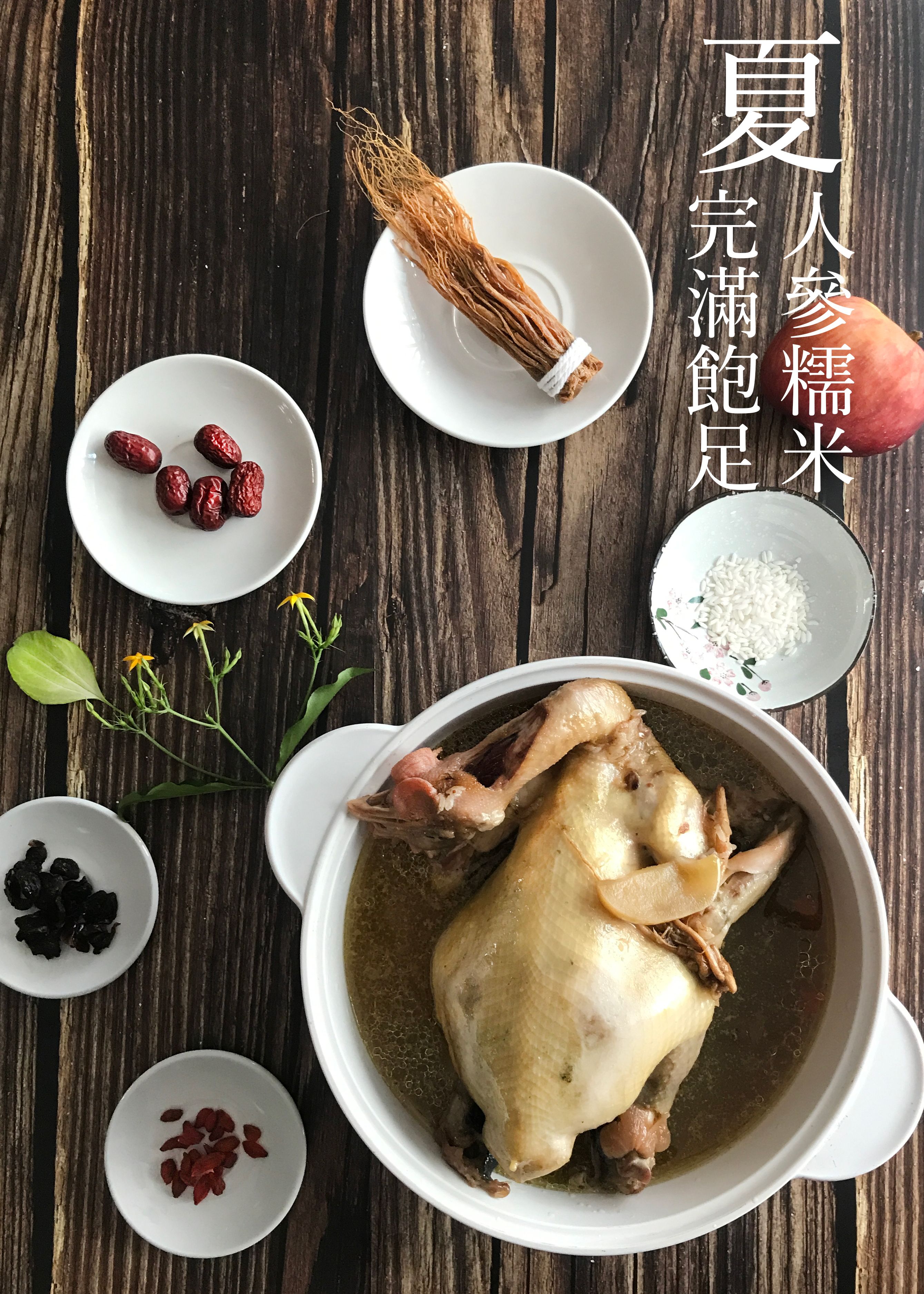 柴燒水果雞｜夏雞：人參糯米，完滿飽足（點圖片會有詳細介紹喔～）｜半雞550元、全雞980元