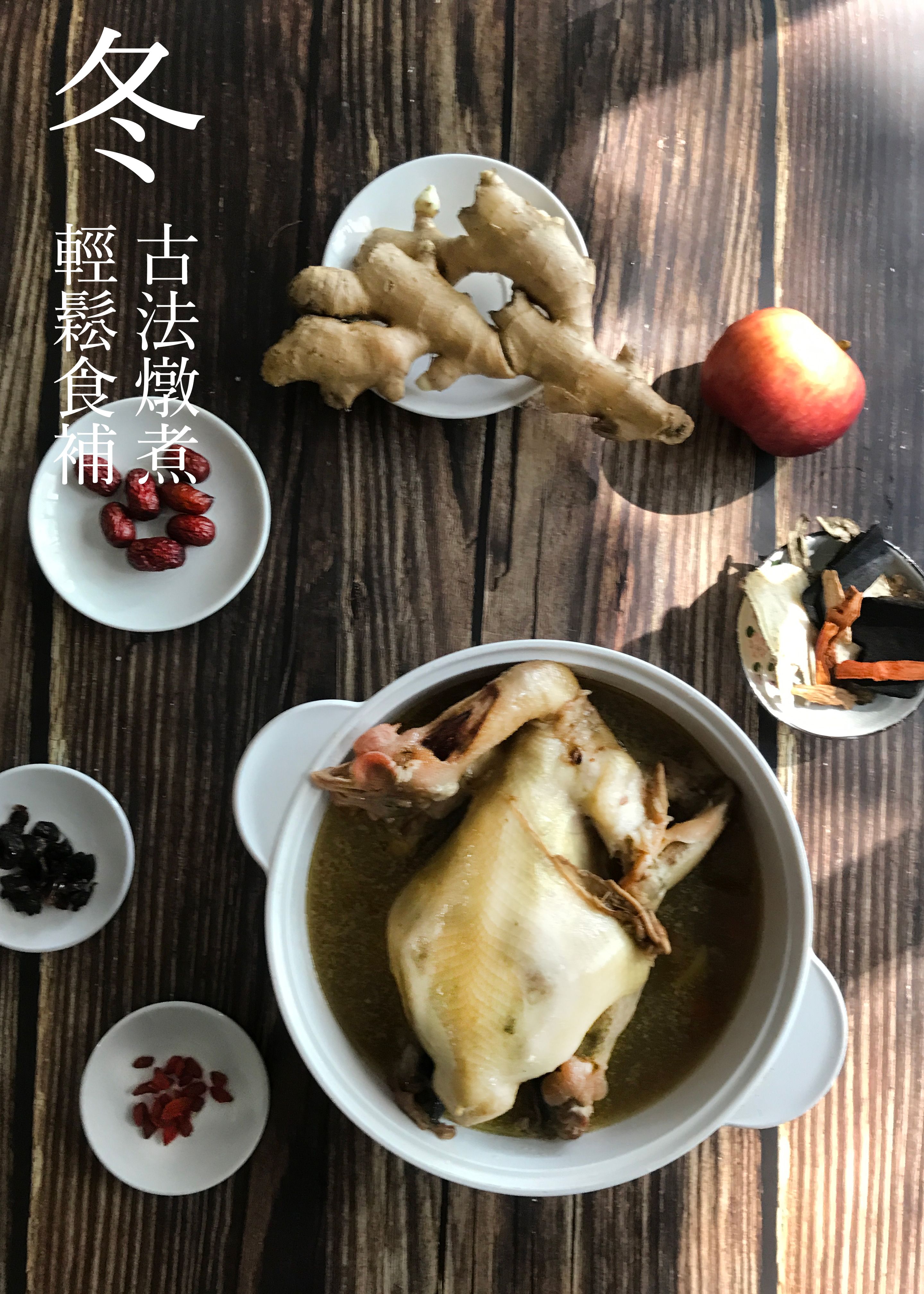 柴燒水果雞｜冬雞：古法燉煮，輕鬆食補（點圖片會有詳細介紹喔～）｜半雞550元、全雞980元