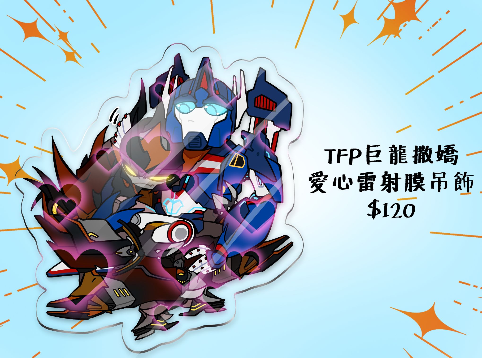 TFP巨龍撒嬌愛心膜壓克力吊飾