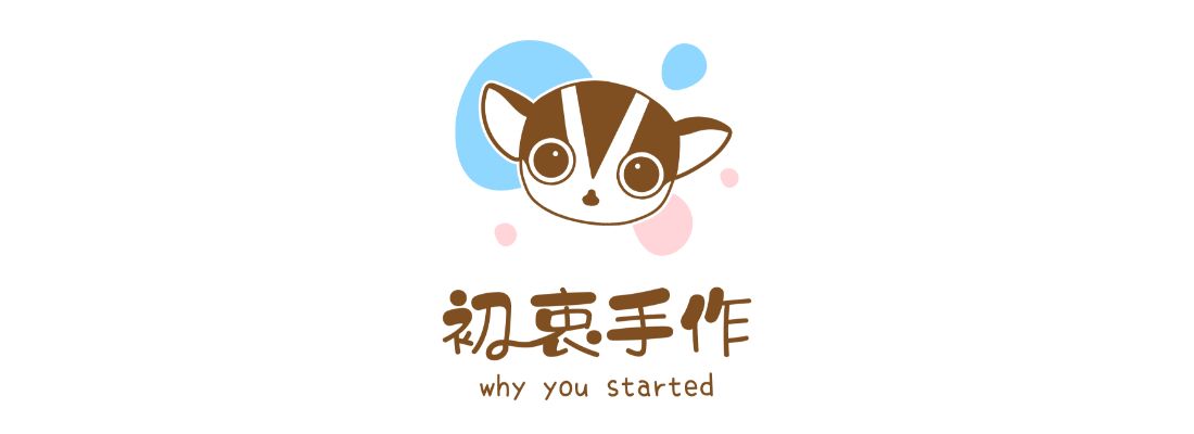 初衷手作 常溫
