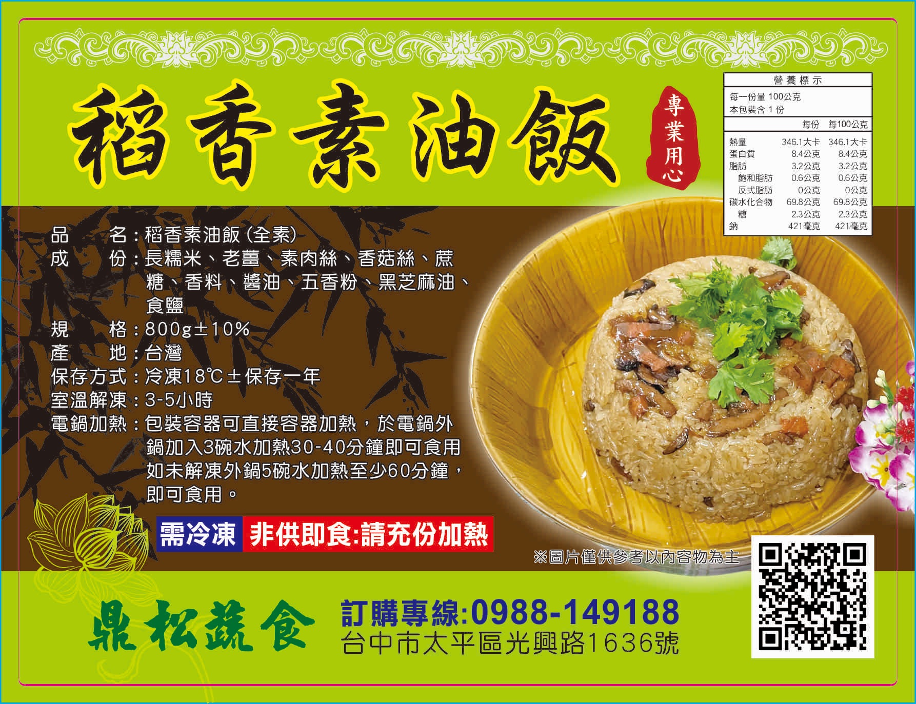 稻香素油飯奶素