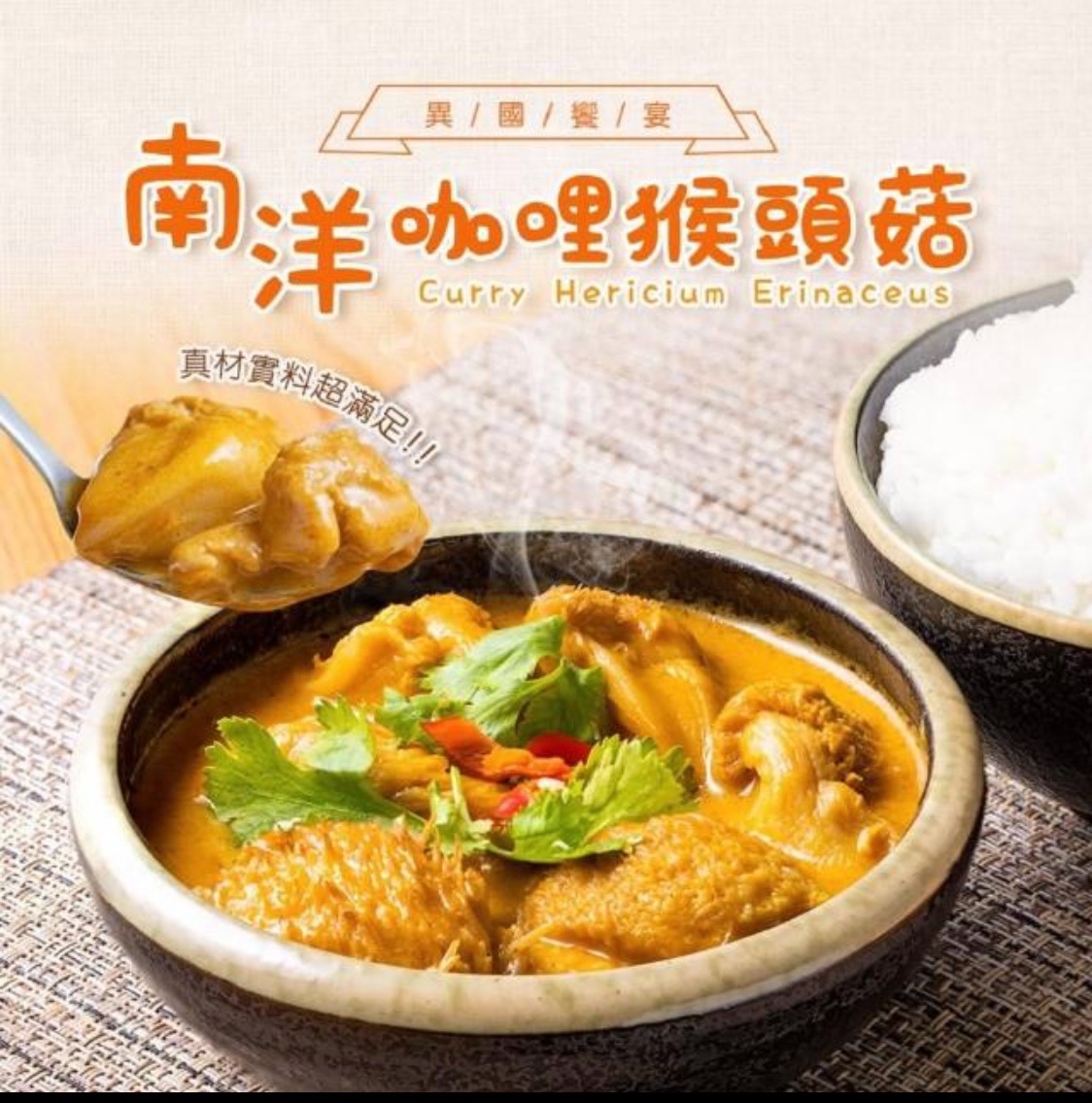 南洋咖哩猴菇蛋奶素