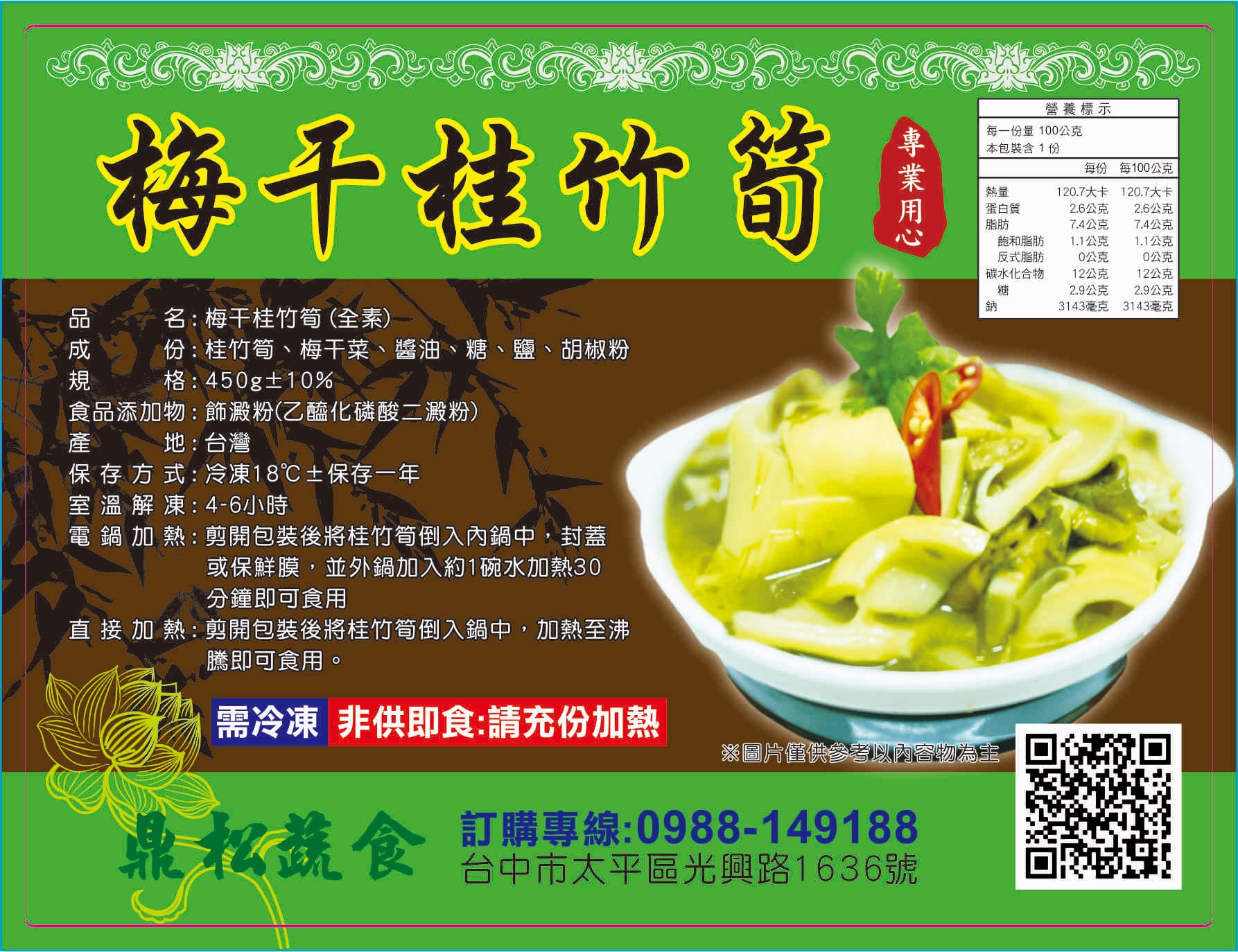 梅干桂竹筍全素