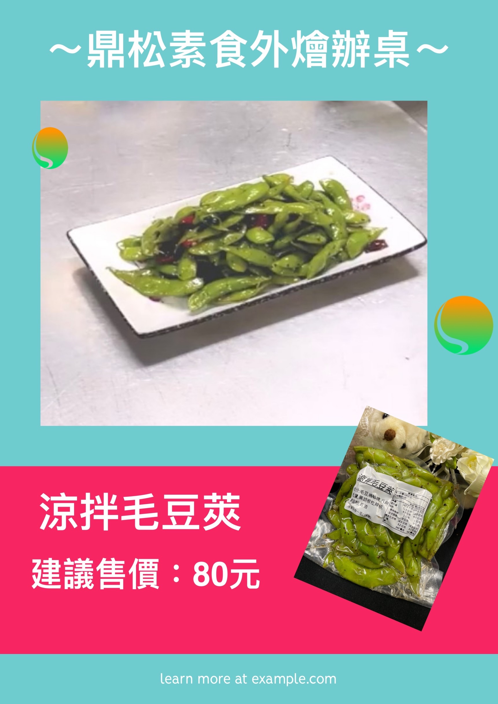 涼拌毛豆莢全素