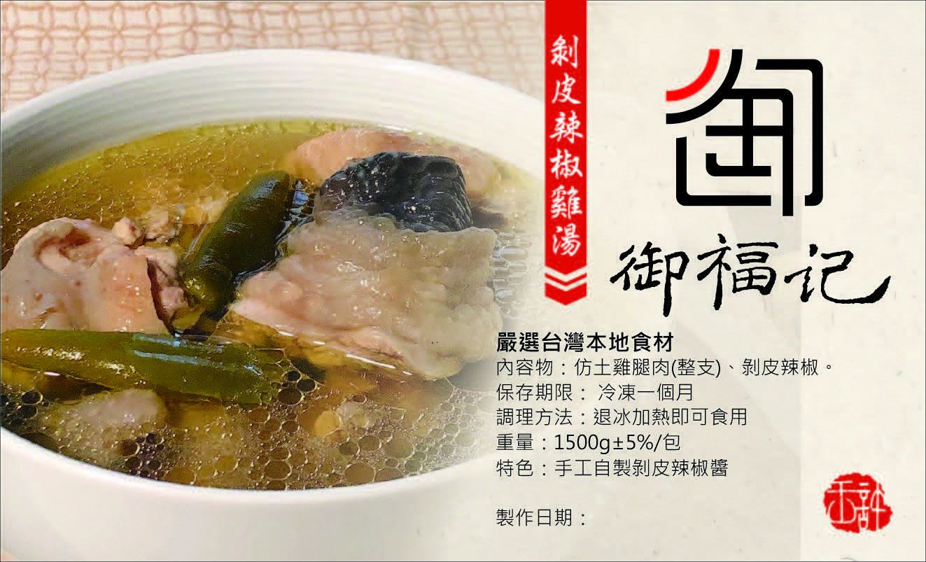 剝皮辣椒雞湯