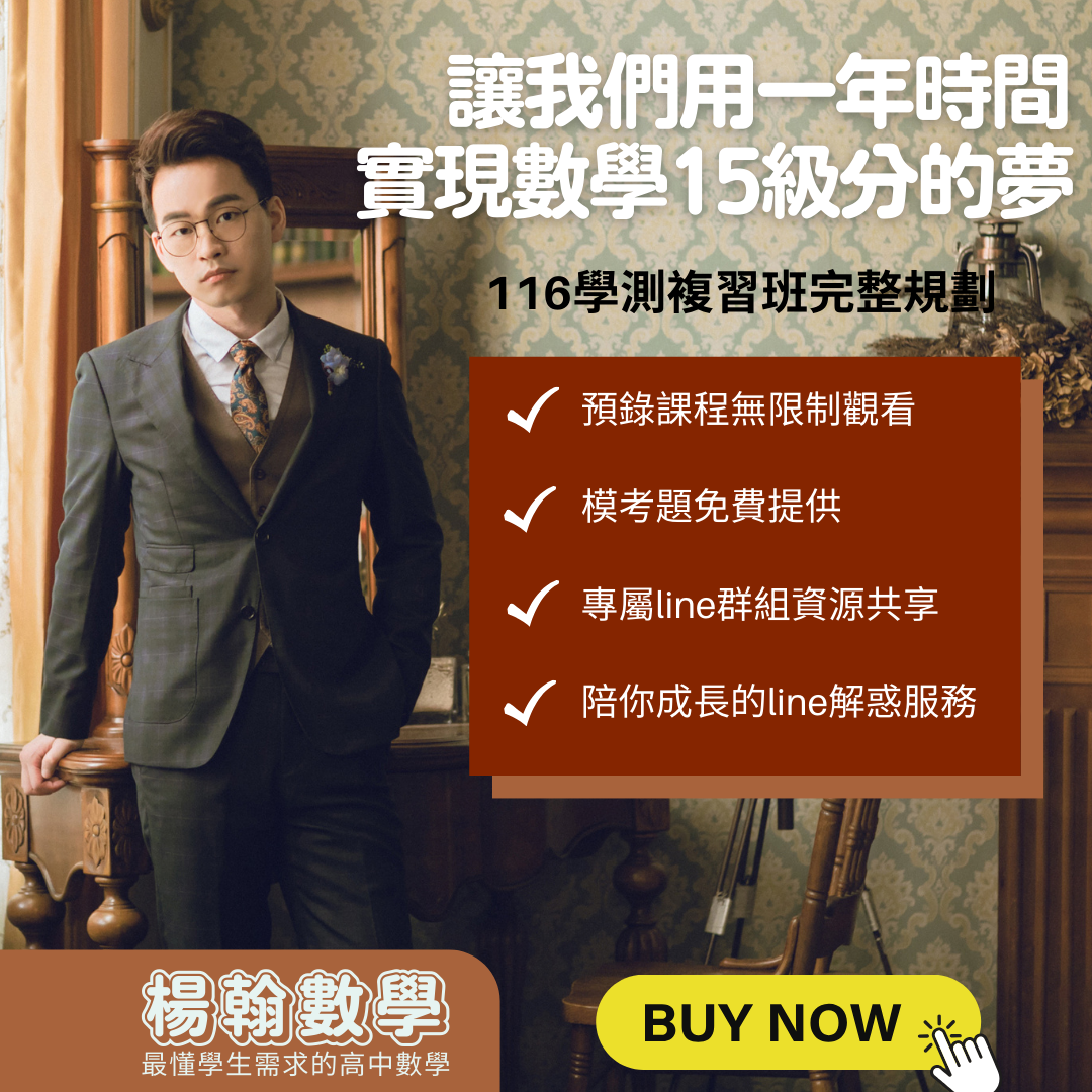 １０８課綱｜學測複習課程