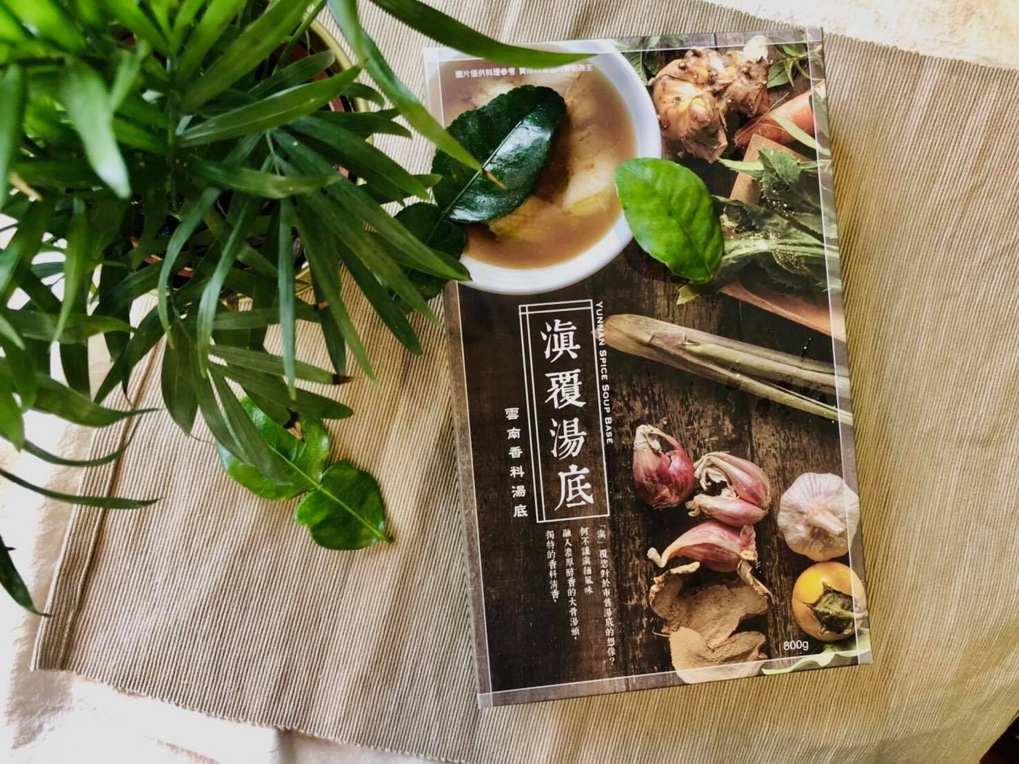 滇覆湯底-雲南香料湯底（800 ml）