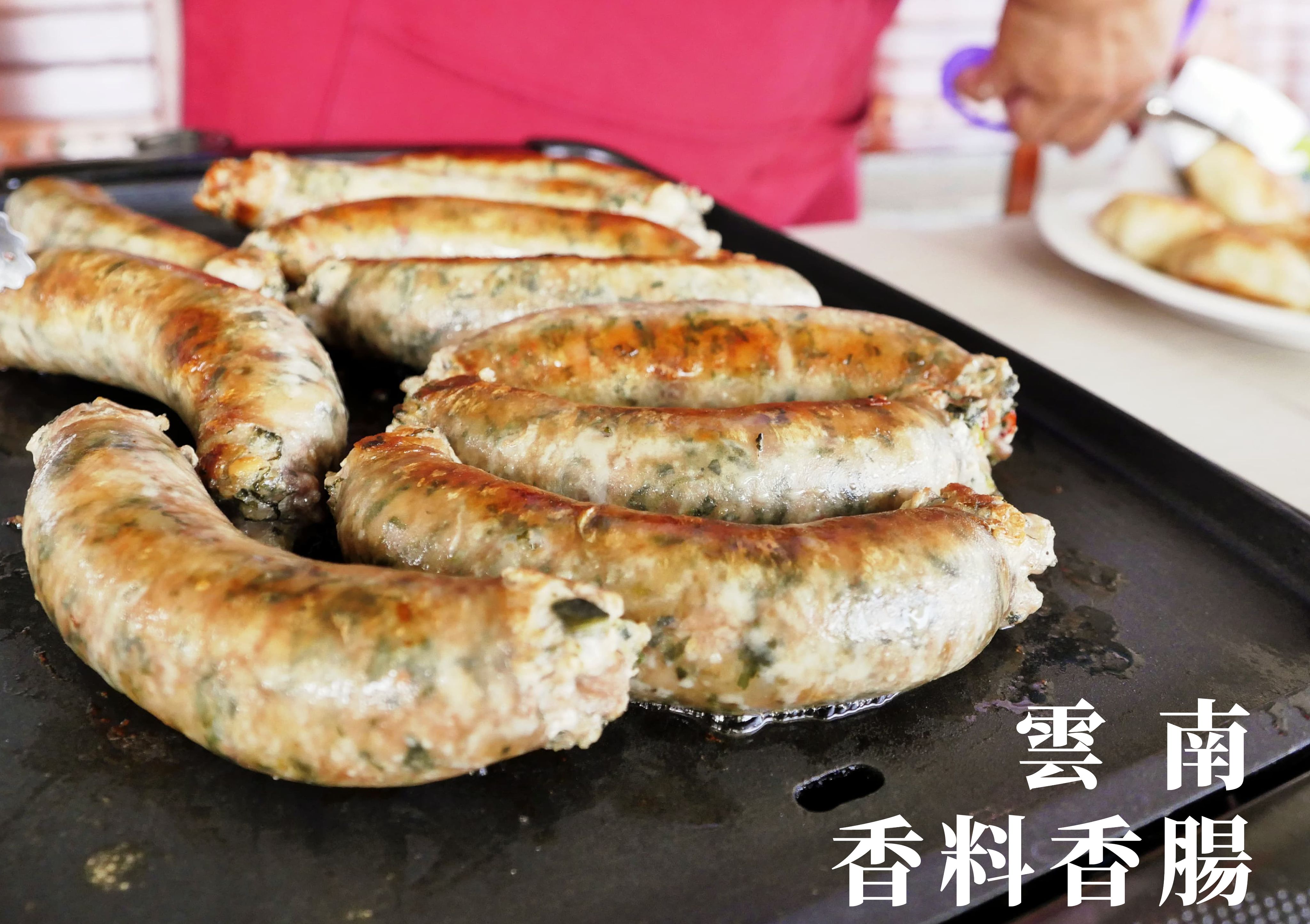雲南香料香腸 600g（1斤裝）