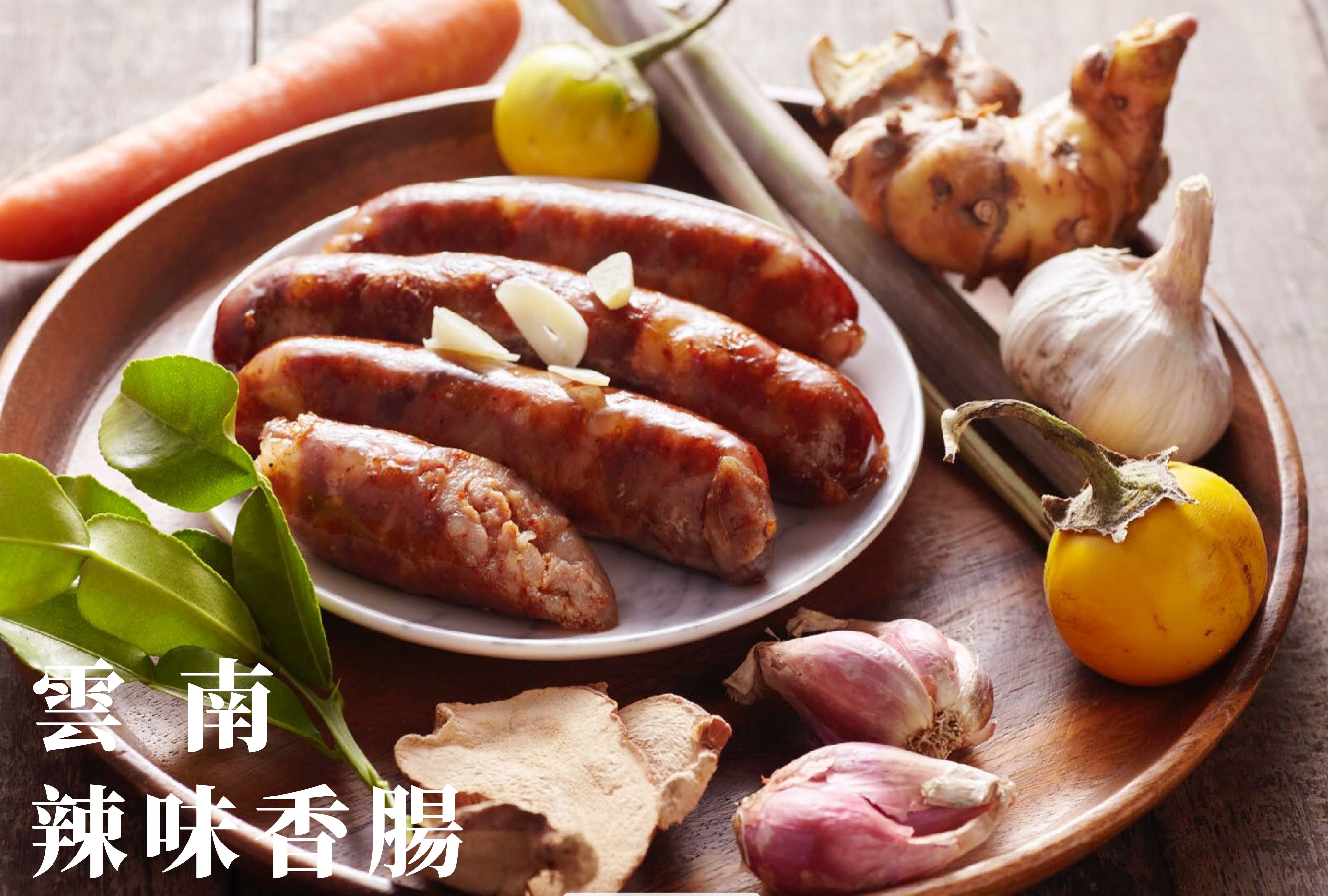 雲南辣味香腸 600g（1斤裝）
