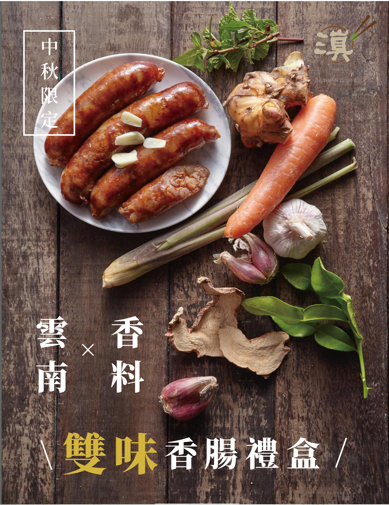 滇覆料理-雲南口味香腸禮盒（辣味、香料２種口味各一包）