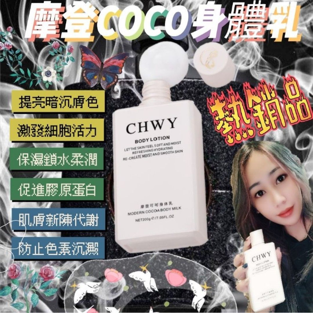 『韓』現貨-摩登COCO身體乳-CHWY醞絲美✨