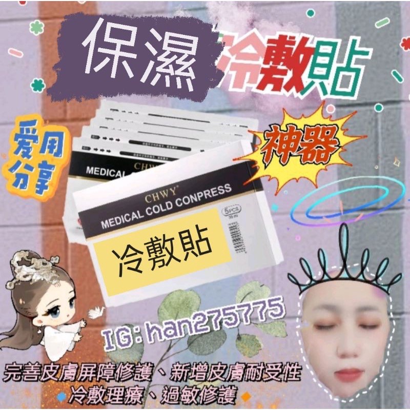 『韓』現貨買2送1-冷敷貼-CHWY醞絲美✨