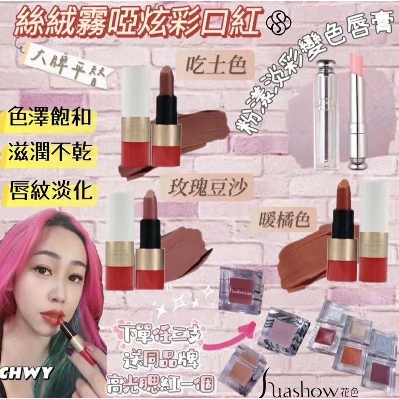 『韓』現貨-絲絨霧啞口紅/溫變色唇膏-huashow花色-CHWY醞絲美✨