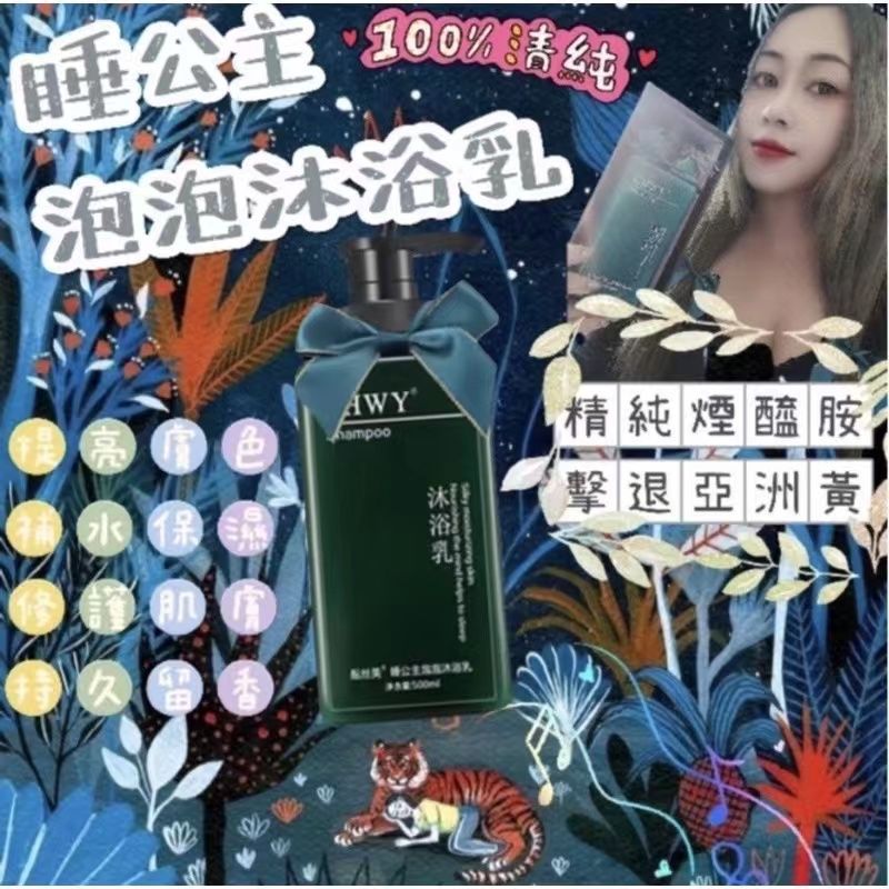 CHWY醞絲美✨現貨-睡公主泡泡沐浴乳-保濕沐浴乳/不乾澀/精油香氛/美白沐浴乳/溫和沐浴乳/清爽滋潤/香水沐浴乳