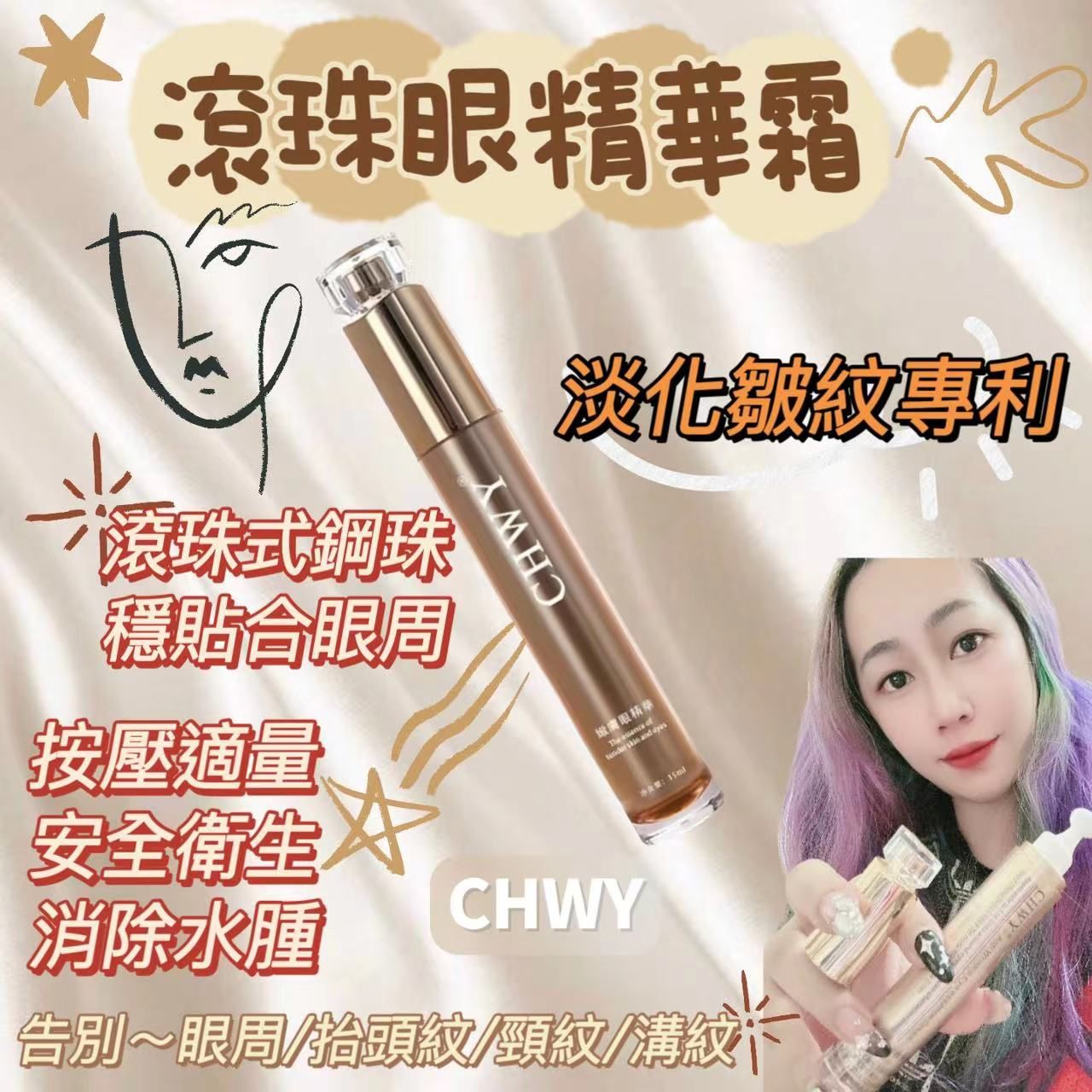 『韓』現貨-滾珠眼精華霜-CHWY醞絲美✨