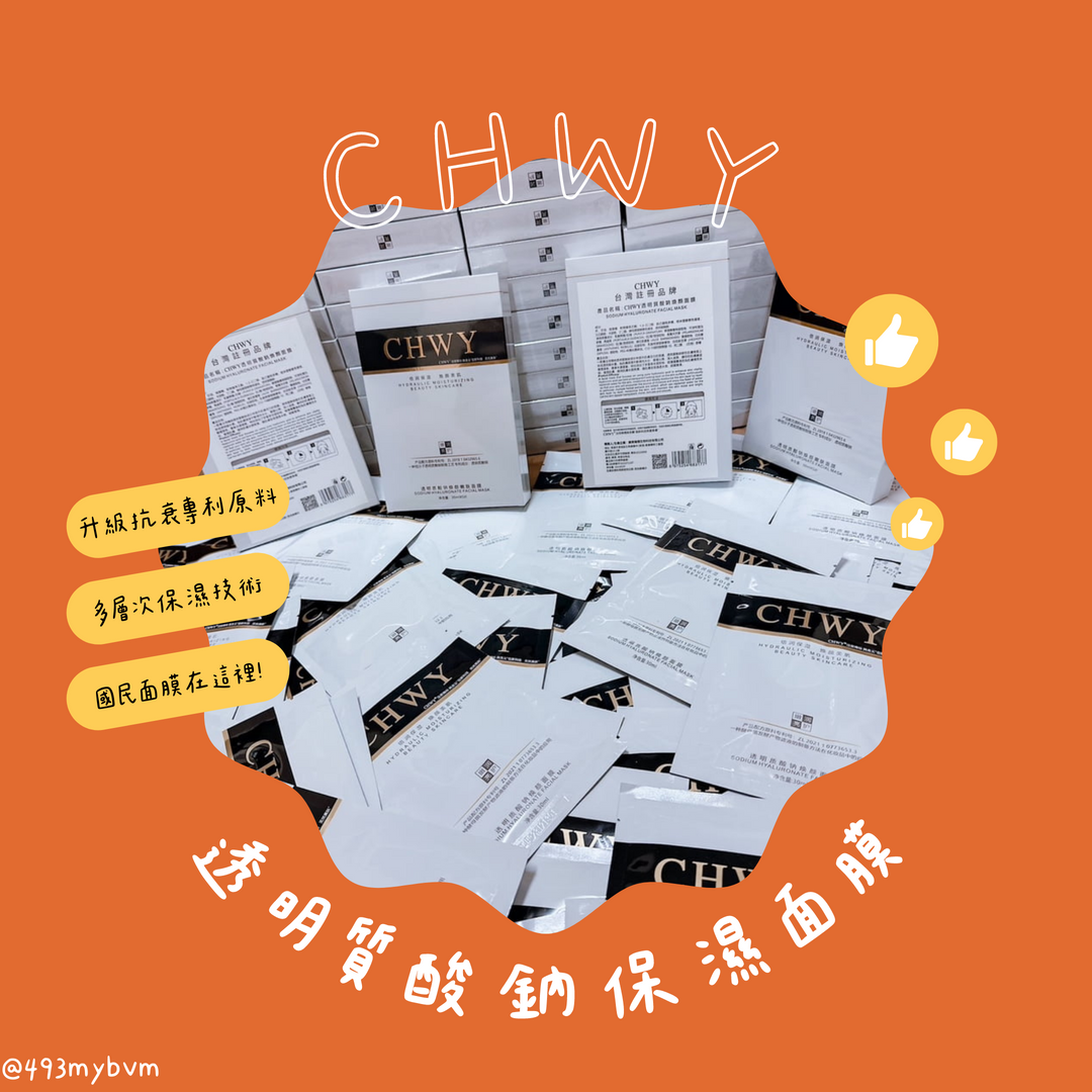 CHWY醞絲美✨現貨-透明質酸鈉煥顏嫩膚面膜-玻尿酸面膜/保濕面膜/專利原料/面膜推薦/敏弱肌安心敷/隱形面膜/天絲面膜