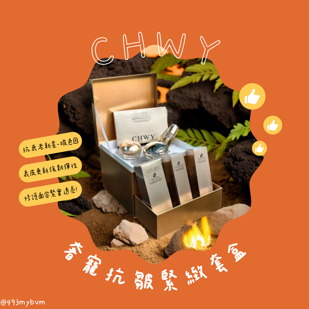 CHWY醞絲美✨現貨-奢寵抗皺緊緻套盒11件-玻色因套組/抗皺/緊緻/抗衰老/時空膠囊/黑繃帶面霜/抗皺面膜/蜂王漿蜂蜜