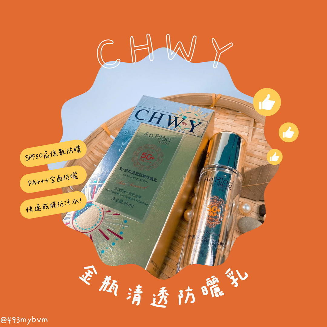CHWY醞絲美✨現貨-金瓶清透防曬乳-50倍防曬/隔離防曬二合一/防水防汗/快速成膜/美白/提亮/清爽/隔離紫外線/透亮