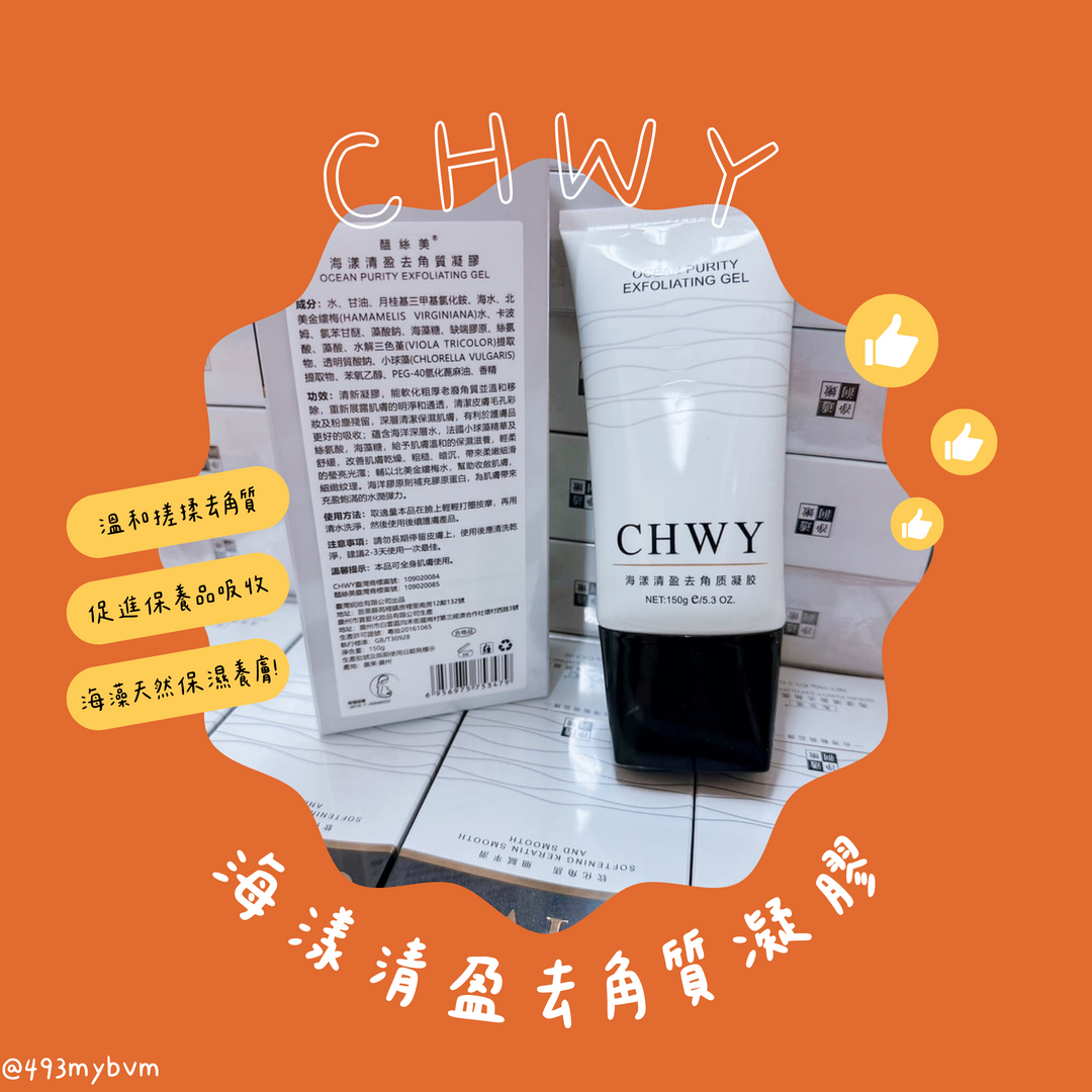 CHWY醞絲美✨現貨-海漾清盈去角質凝膠-面部去角質/全身去角質/溫和代謝/淨化毛孔/拋光凝膠/水感去角質/去角質啫喱