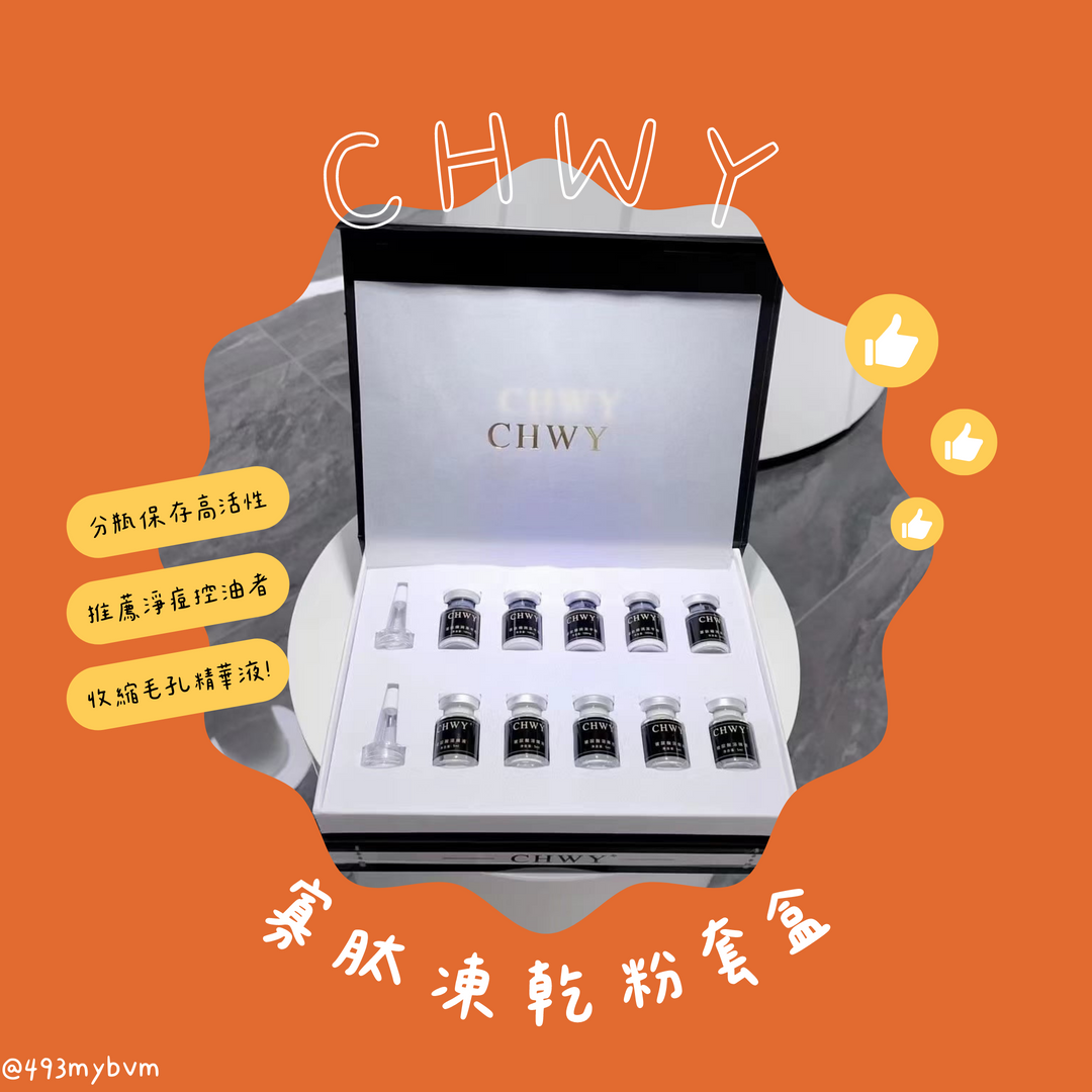 CHWY醞絲美✨現貨-寡肽修護凍乾粉套盒-多肽修護/抗油保濕/精華原液/乾溼分瓶/活性高/小分子深層吸收/不易長痘/調理
