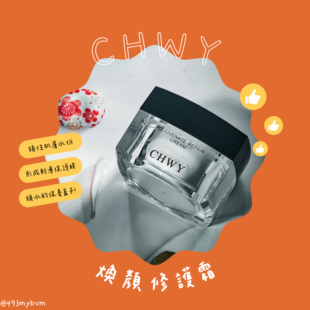 CHWY醞絲美✨現貨-煥顏修護霜-面霜/鎖水面霜/保濕霜/淡化黑色素/舒緩面霜/滋養霜/受損敏弱肌安心用/強化肌膚屏障