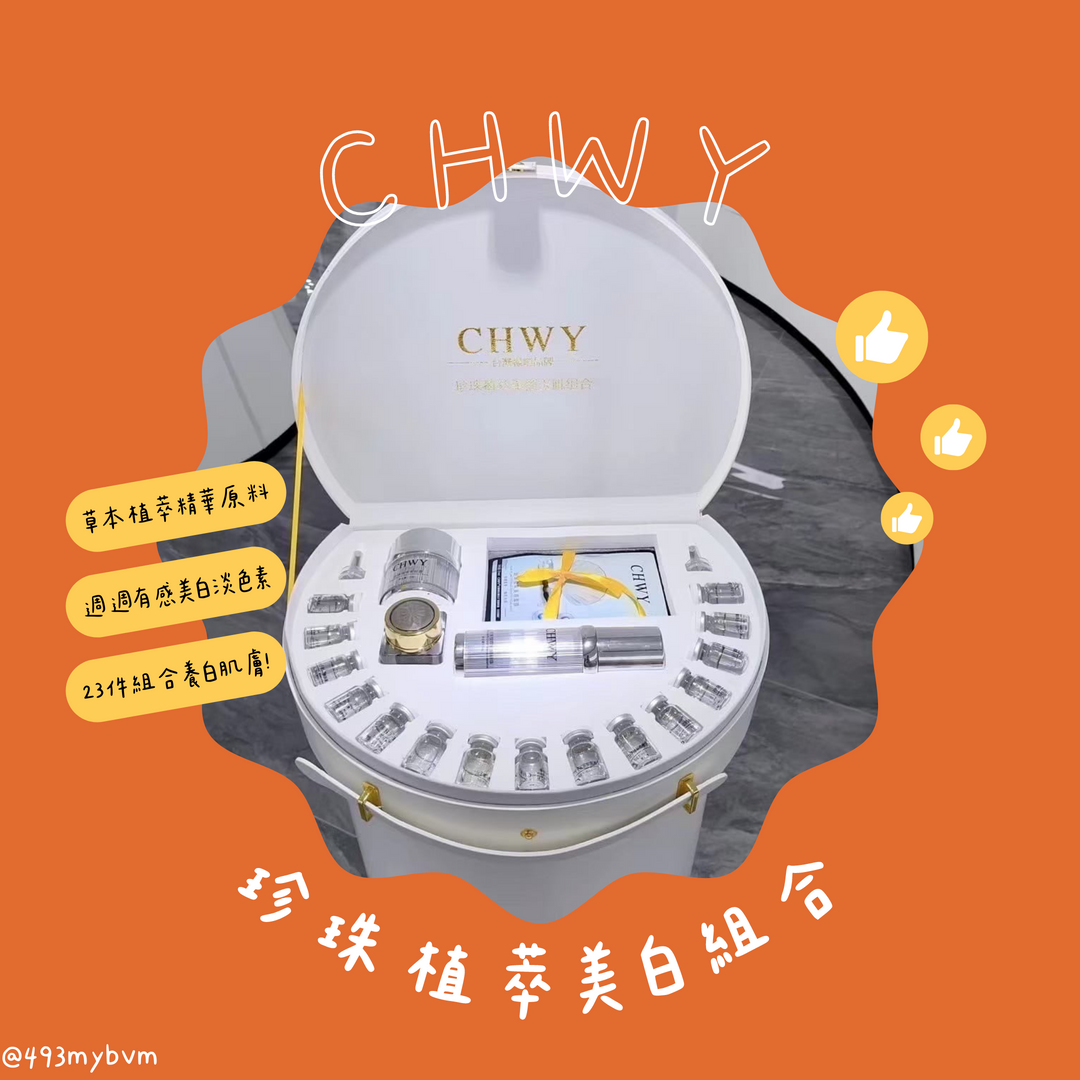 CHWY醞絲美✨現貨-珍珠植萃美白玉肌組合23件-珍珠粉/人參/漢方美白/草本護膚/古方美白/週週見效/淡斑/美白套裝