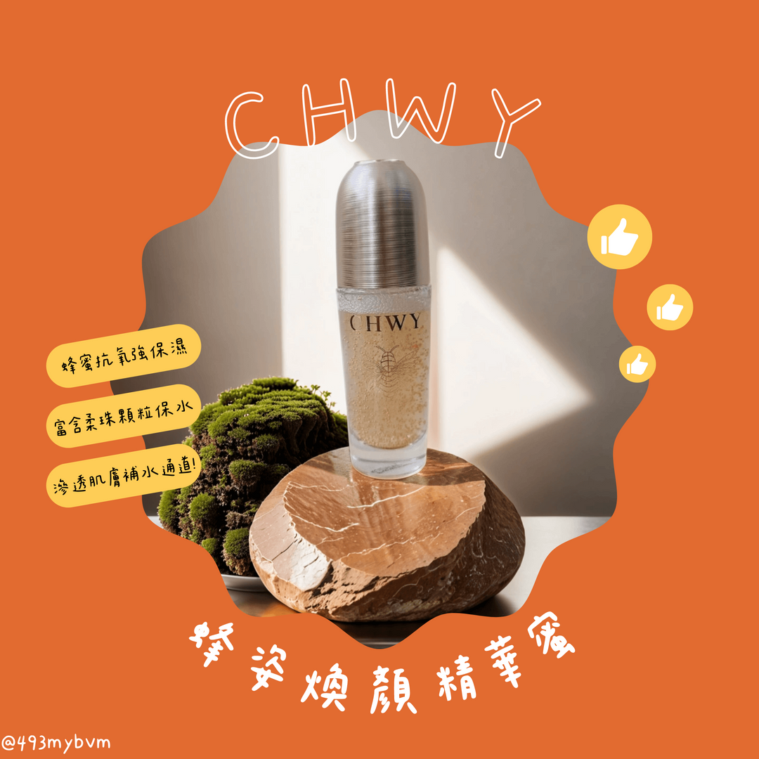CHWY醞絲美✨現貨-蜂姿精華蜜-蜂王漿/蜂蜜/精華液/乾燥肌救星/受損敏弱肌安心用/保濕/露珠精華/高強度補水/濕潤